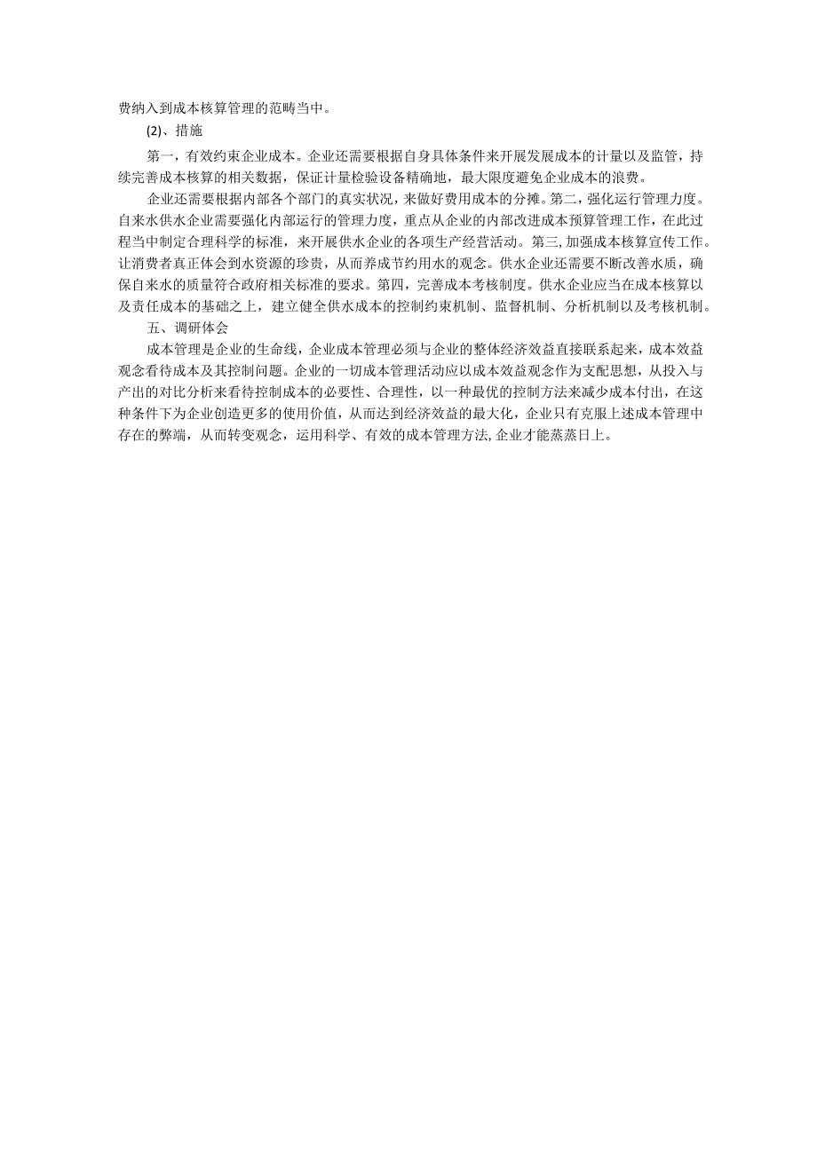 企业成本管理实际调研报告.docx_第3页