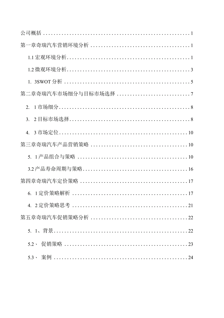 全面奇瑞汽车市场营销策略分析学习资料.docx_第2页