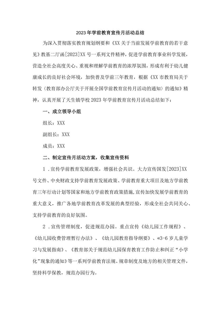 乡镇幼儿园2023年学前教育宣传月活动工作总结 合计6份.docx_第1页