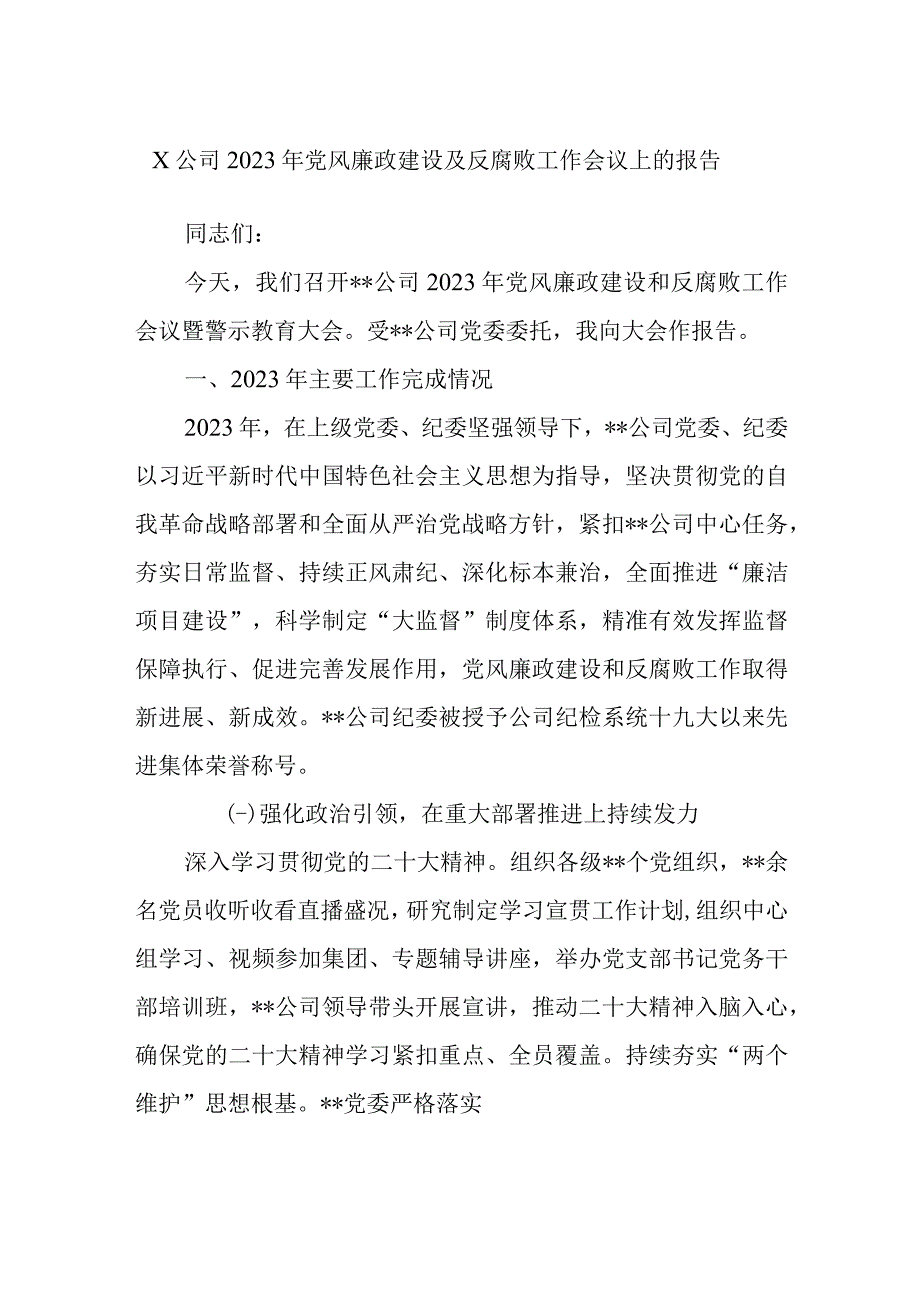 公司2023年党风廉政建设及反腐败工作会议上的报告.docx_第1页