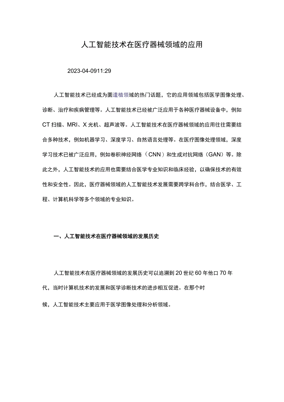 人工智能技术在医疗器械领域的应用.docx_第1页