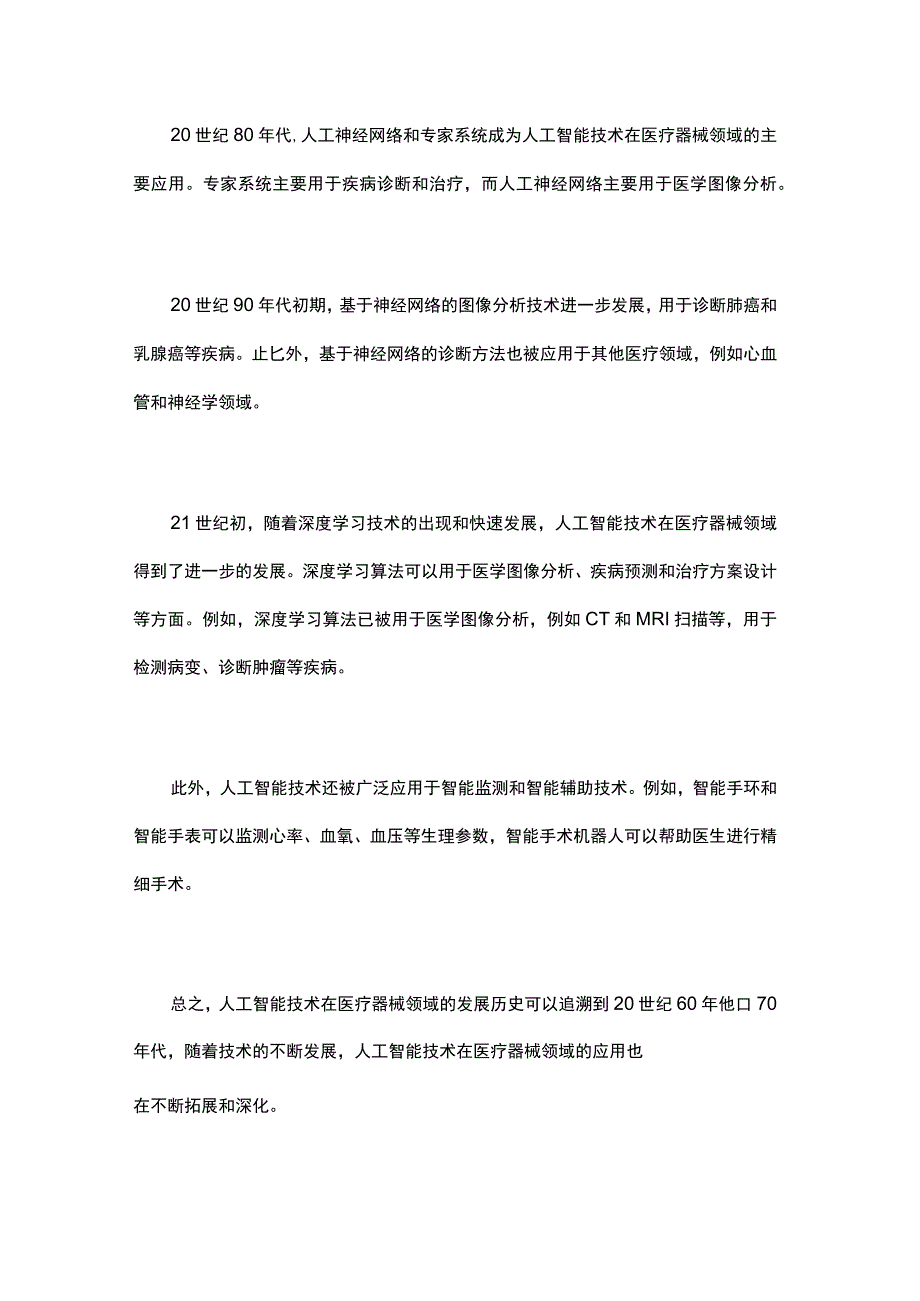 人工智能技术在医疗器械领域的应用.docx_第2页