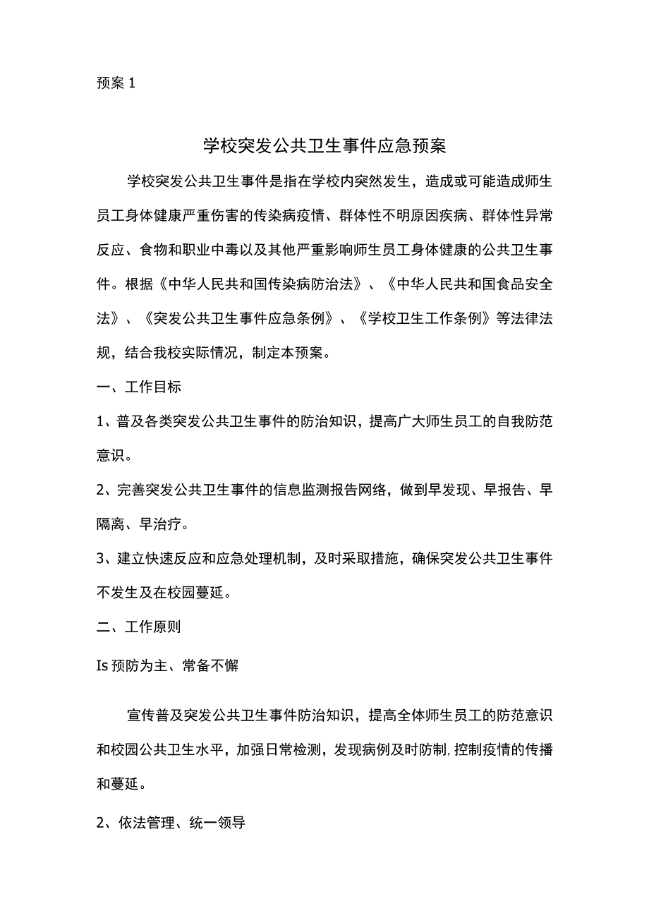 信用保证 真正全部 学校开学疫情防控工作3案10制度.docx_第2页