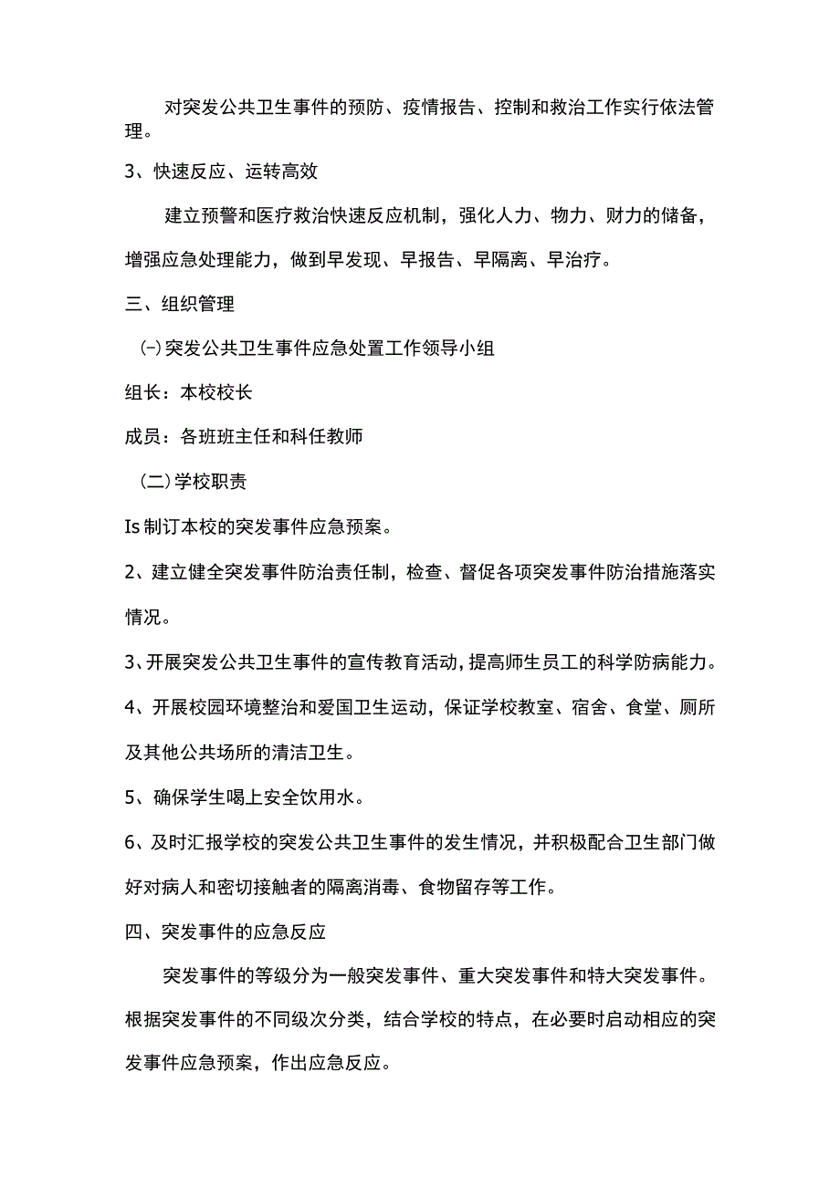 信用保证 真正全部 学校开学疫情防控工作3案10制度.docx_第3页