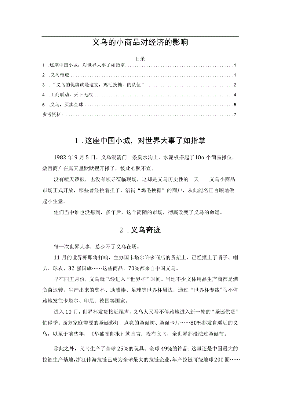 义乌的小商品对经济的影响.docx_第1页