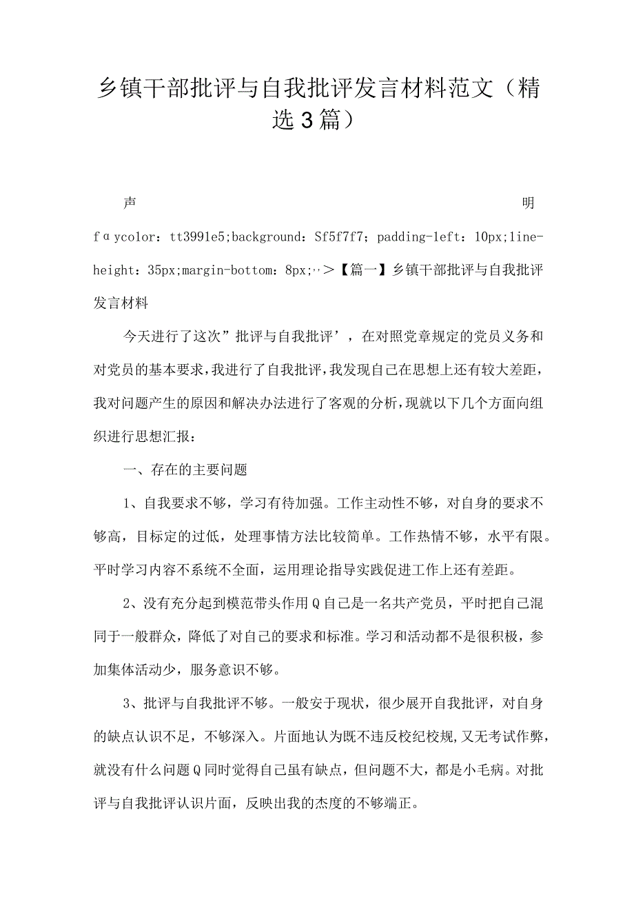 乡镇干部批评与自我批评发言材料范文(精选3篇).docx_第1页