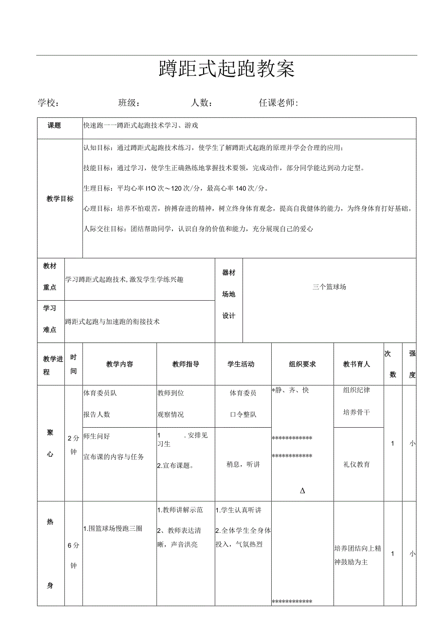 体育与健康《蹲距式起跑》教案.docx_第1页