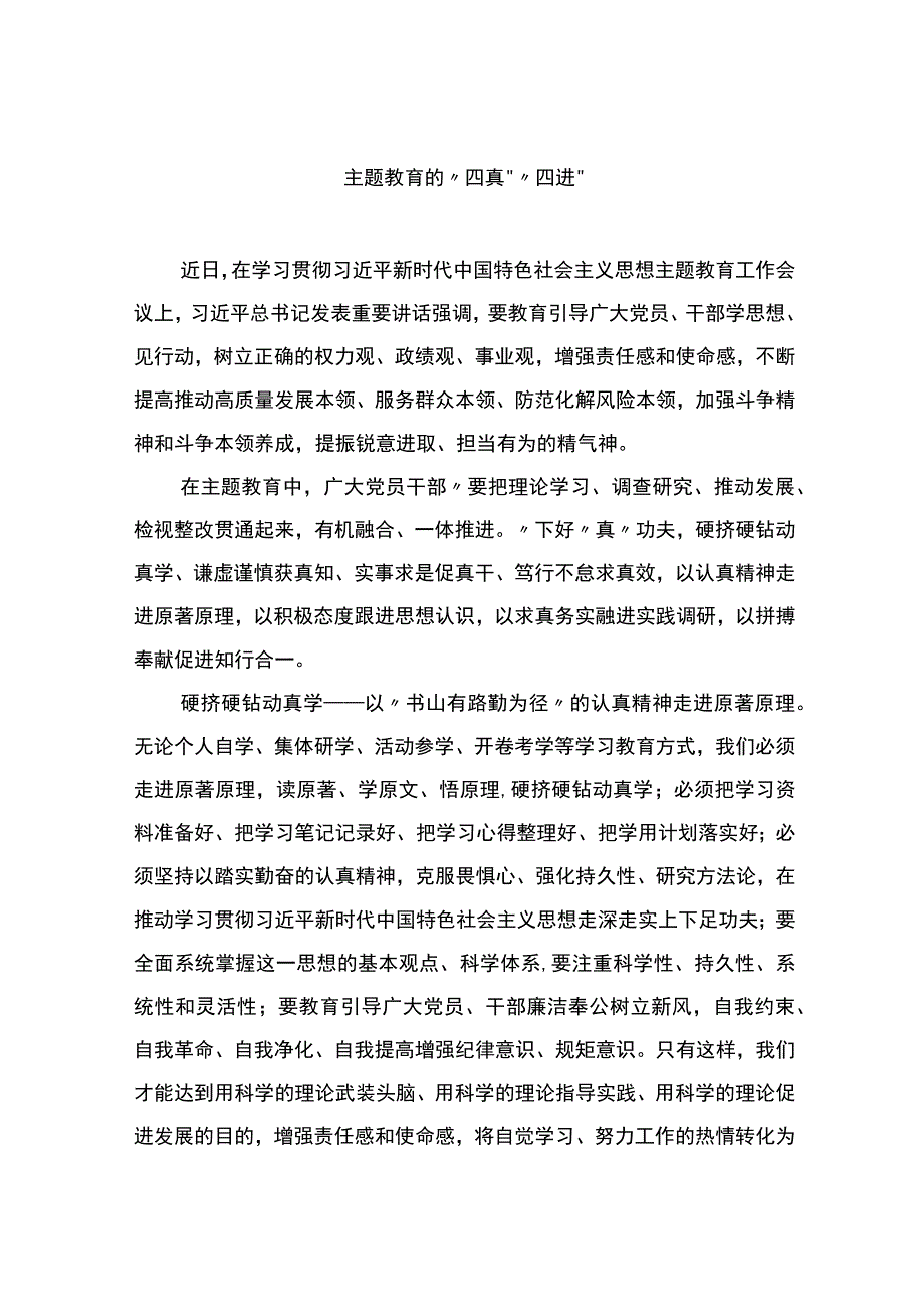 主题教育的“四真”“四进”.docx_第1页