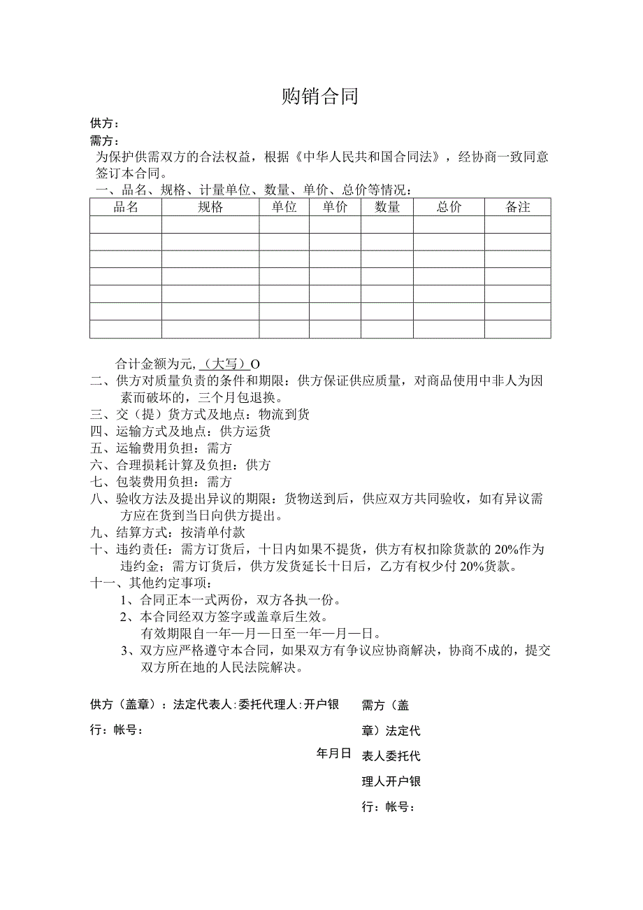 五金机电购销合同.docx_第2页