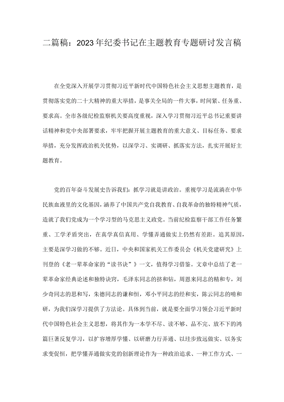 二篇稿：2023年纪委书记在主题教育专题研讨发言稿.docx_第1页