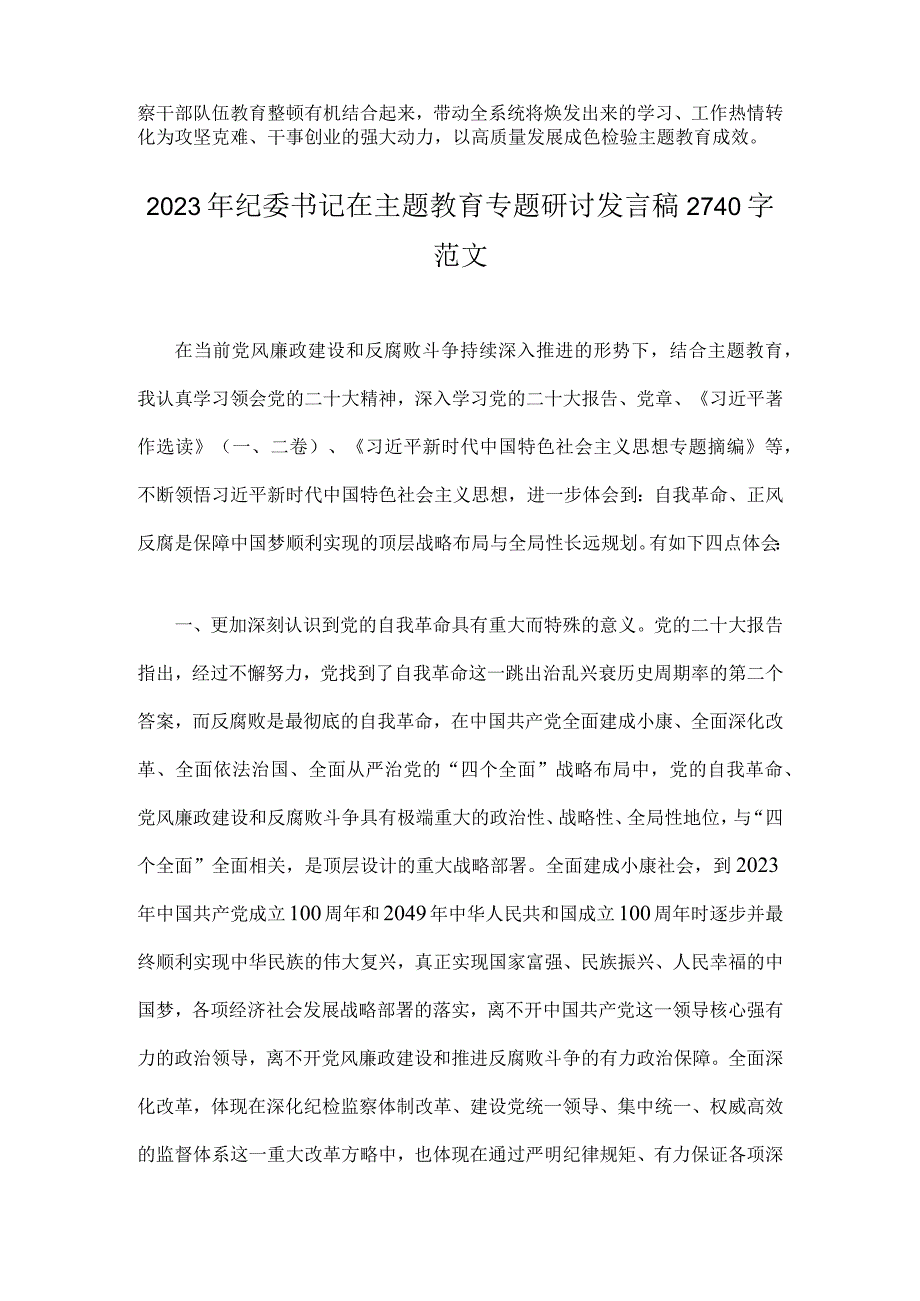 二篇稿：2023年纪委书记在主题教育专题研讨发言稿.docx_第3页