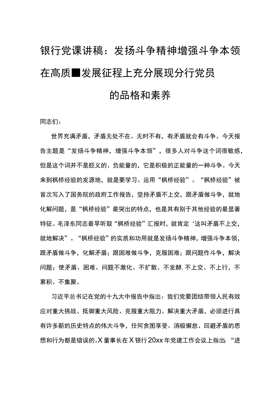 党课：发扬斗争精神 增强斗争本领 在高质量发展征程上充分展现分行党员的品格和素养.docx_第1页