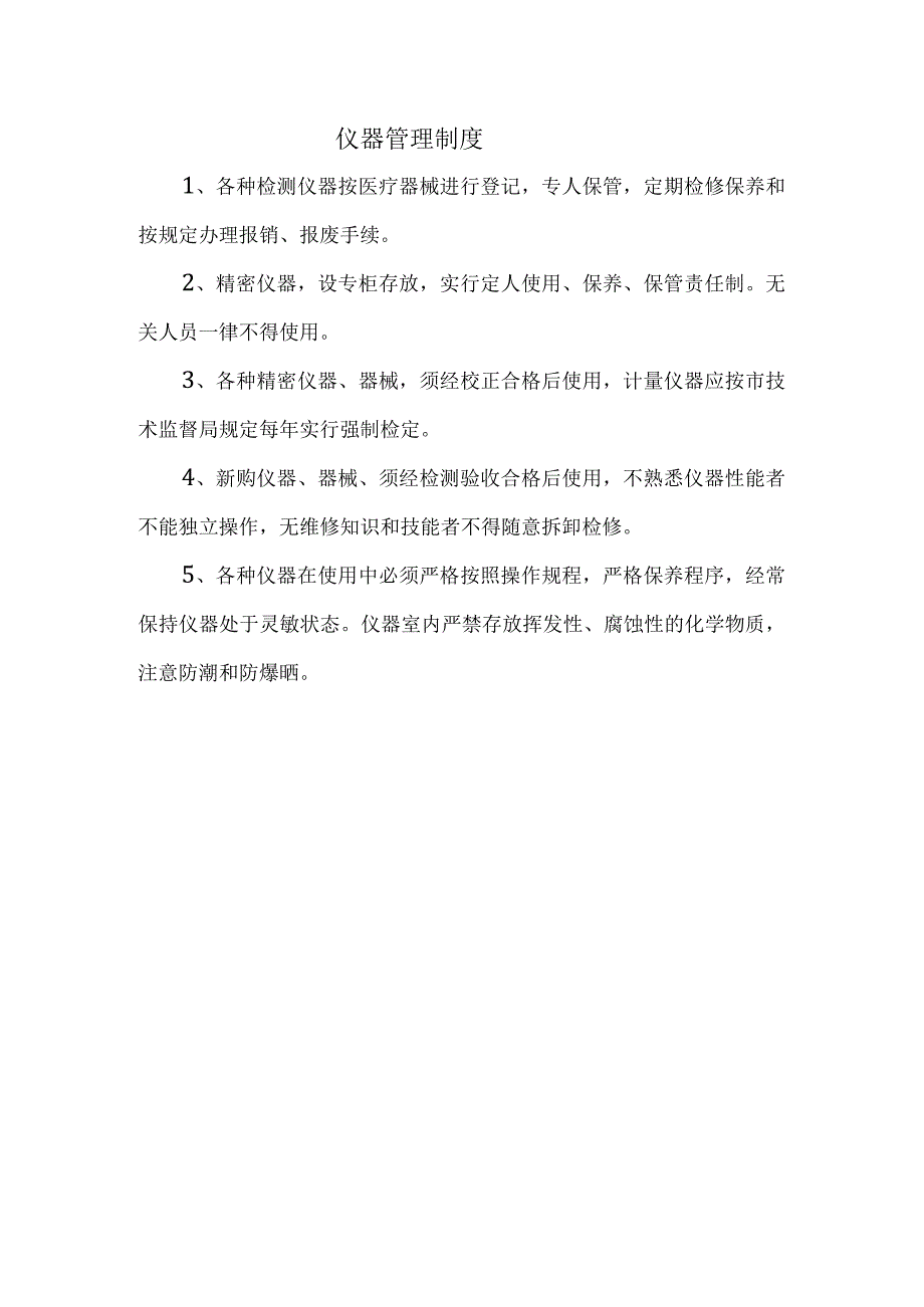 仪器管理制度.docx_第1页