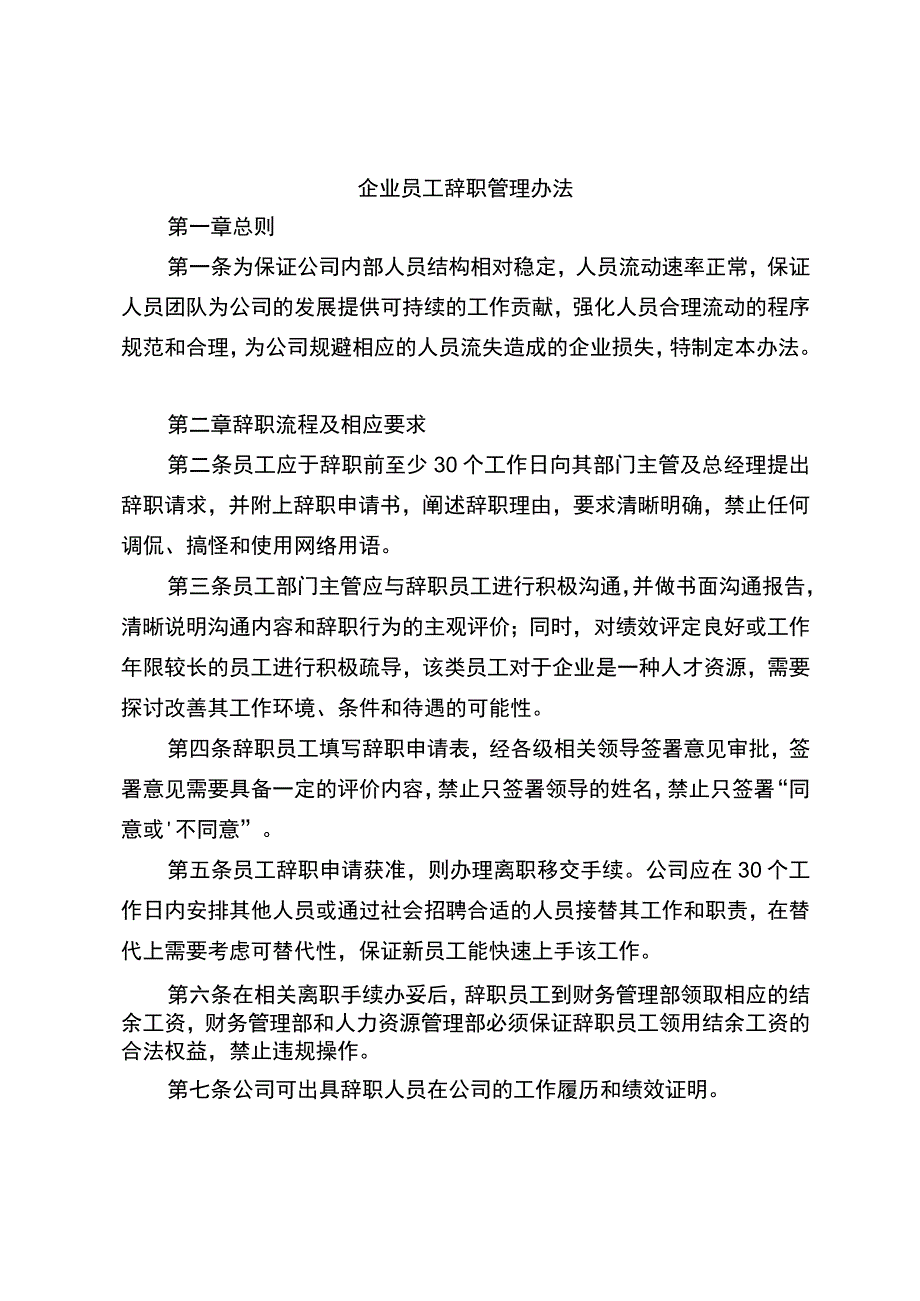 企业员工辞职管理制度.docx_第1页