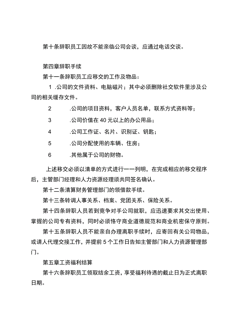 企业员工辞职管理制度.docx_第3页