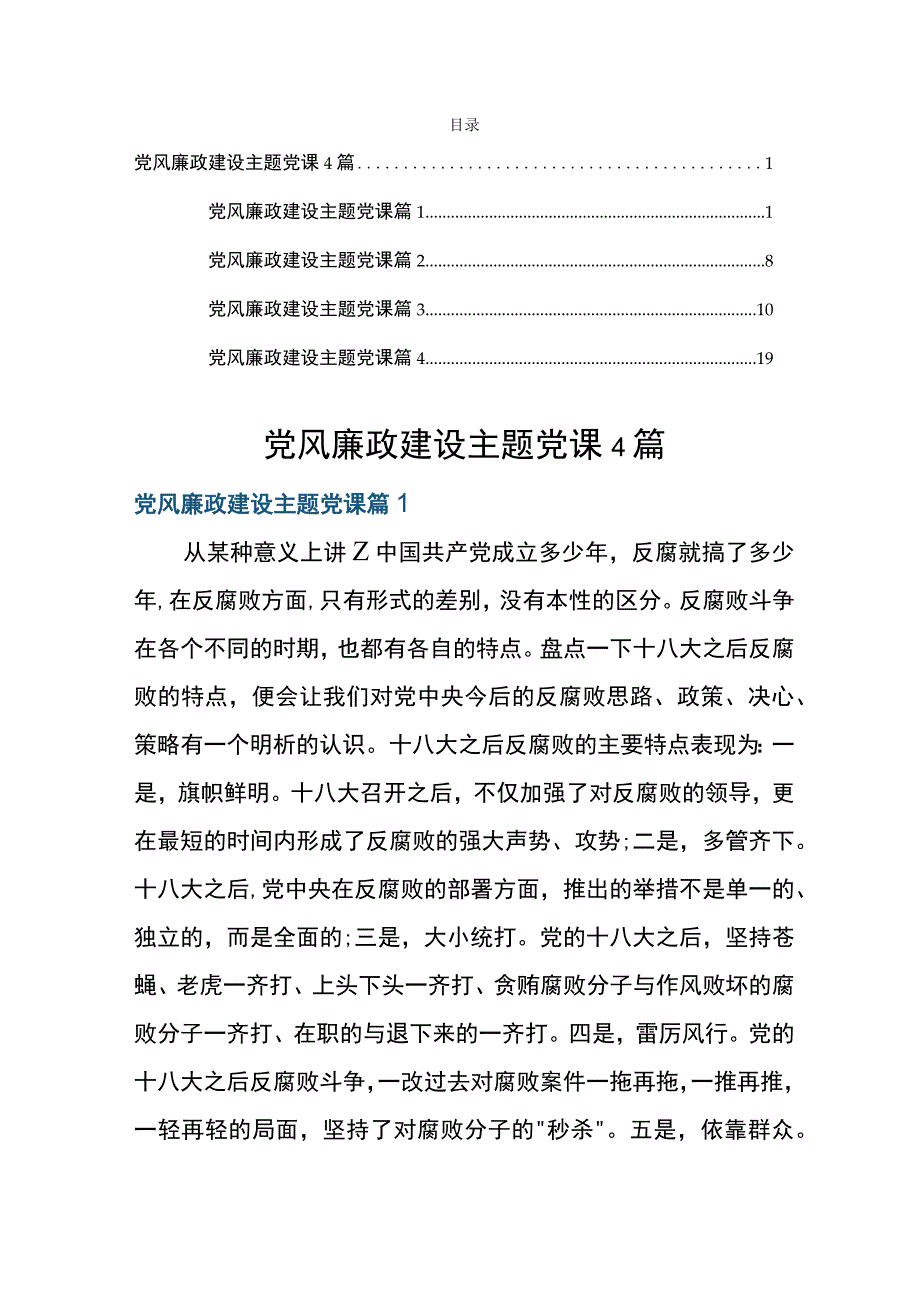 党风廉政建设主题党课4篇.docx_第1页