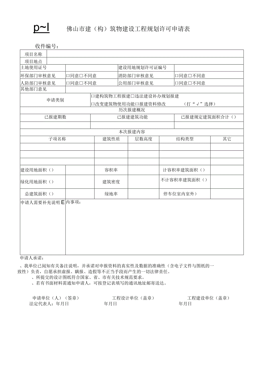 佛山市建(构)筑物建设工程规划许可申请表.docx_第1页