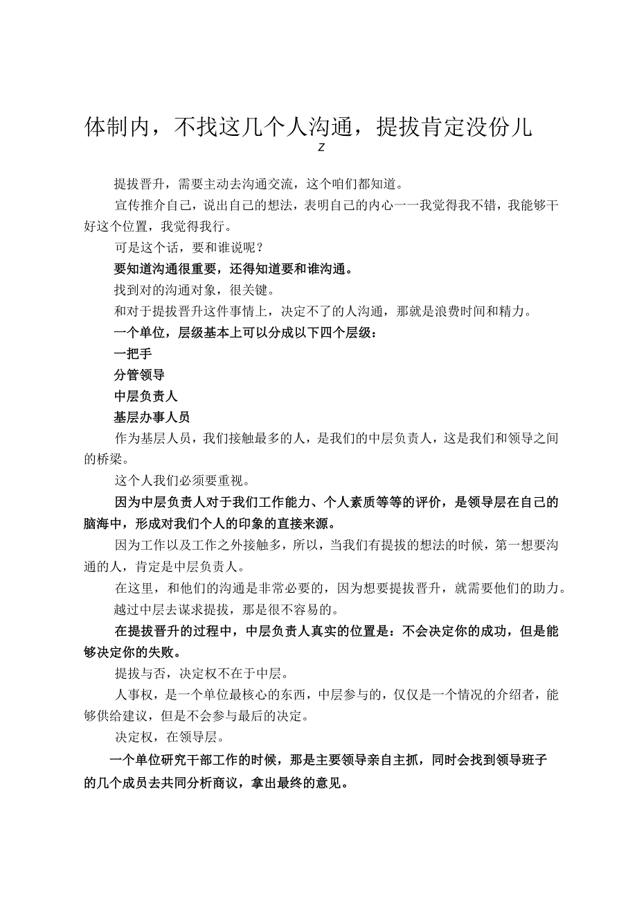 体制内不找这几个人沟通提拔肯定没份儿~.docx_第1页