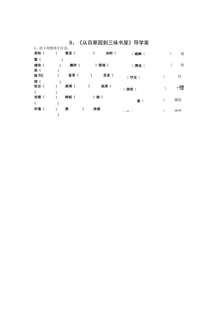 从百草园到三味书屋导学案教案学案同步练习.docx_第1页