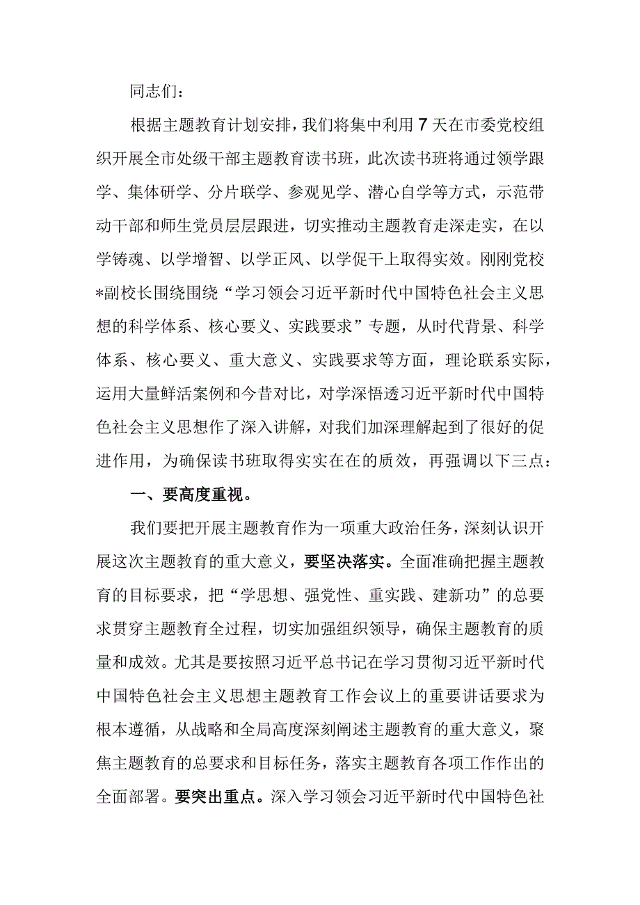 书记在全市处级干部主题教育读书班开班式上的讲话.docx_第1页