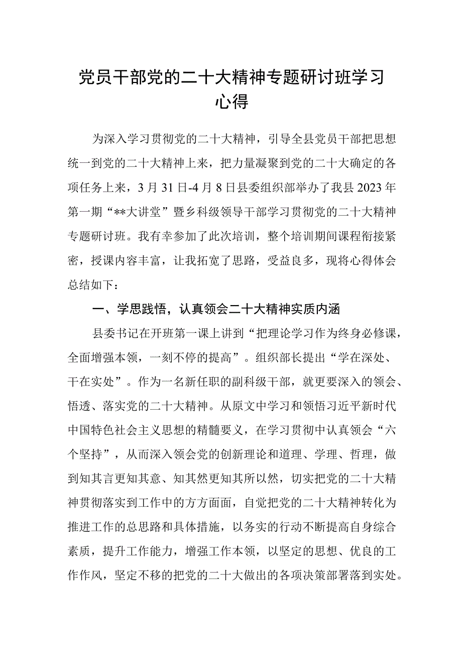 党员干部党的二十大精神专题研讨班学习心得.docx_第1页