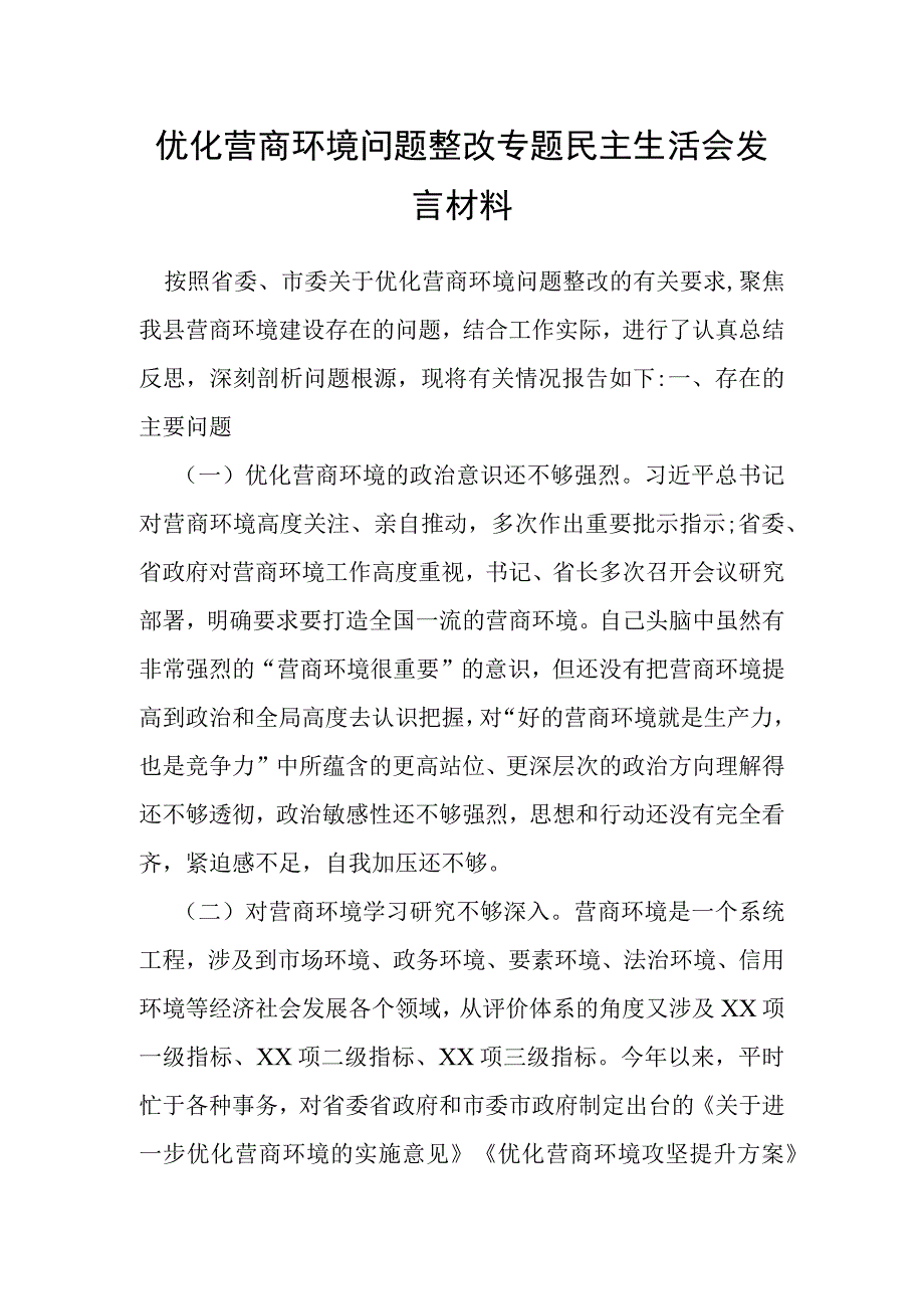 优化营商环境问题整改专题民主生活会发言材料.docx_第1页