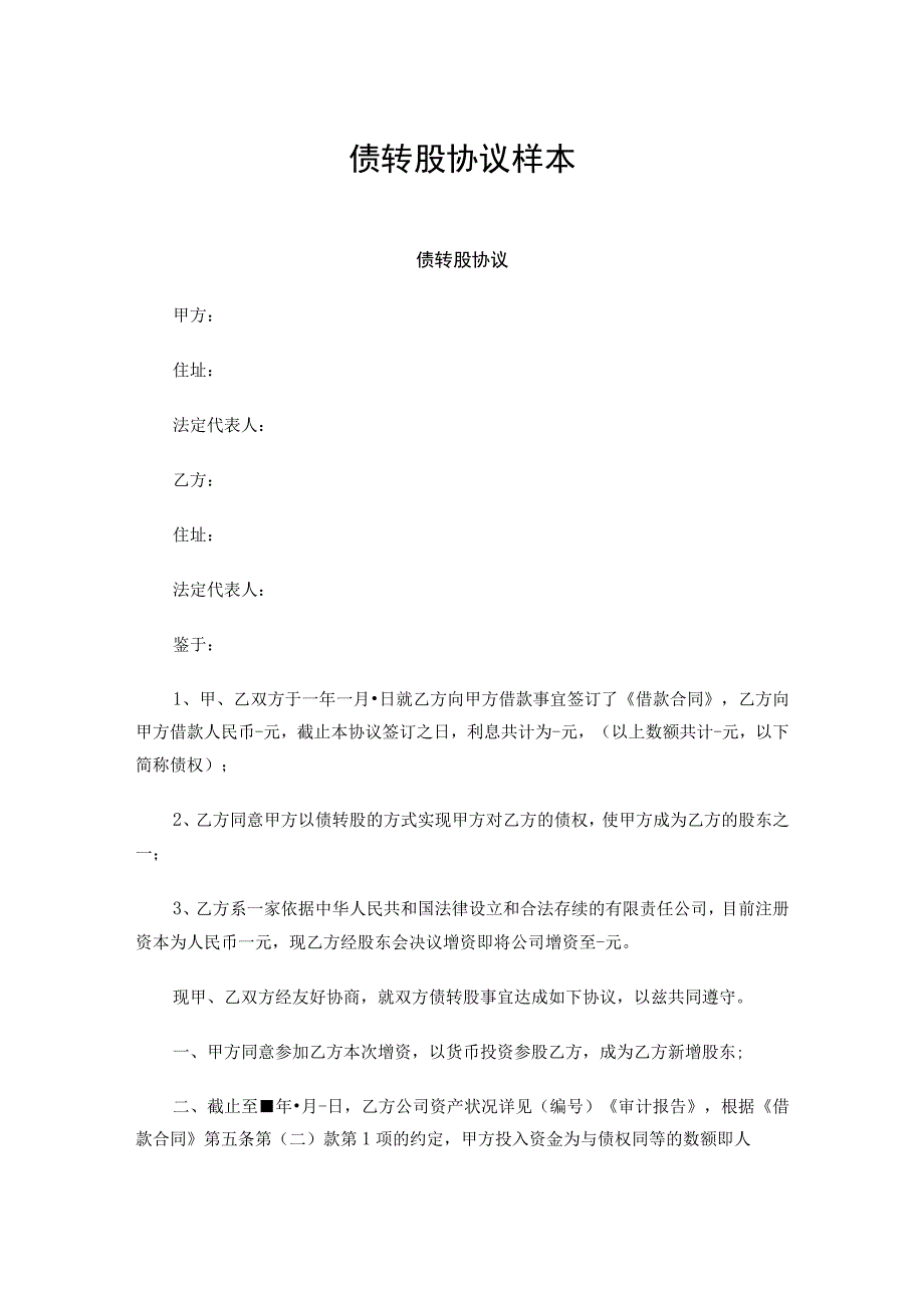 债转股协议（专业律师审核起草）.docx_第1页