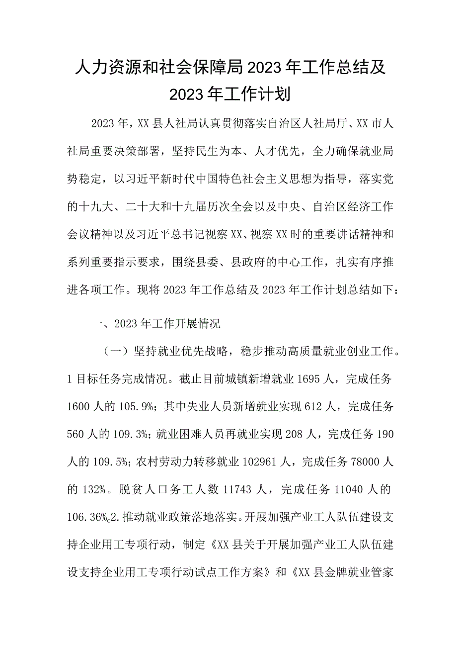 人力资源和社会保障局2022年工作总结及2023年工作计划.docx_第1页