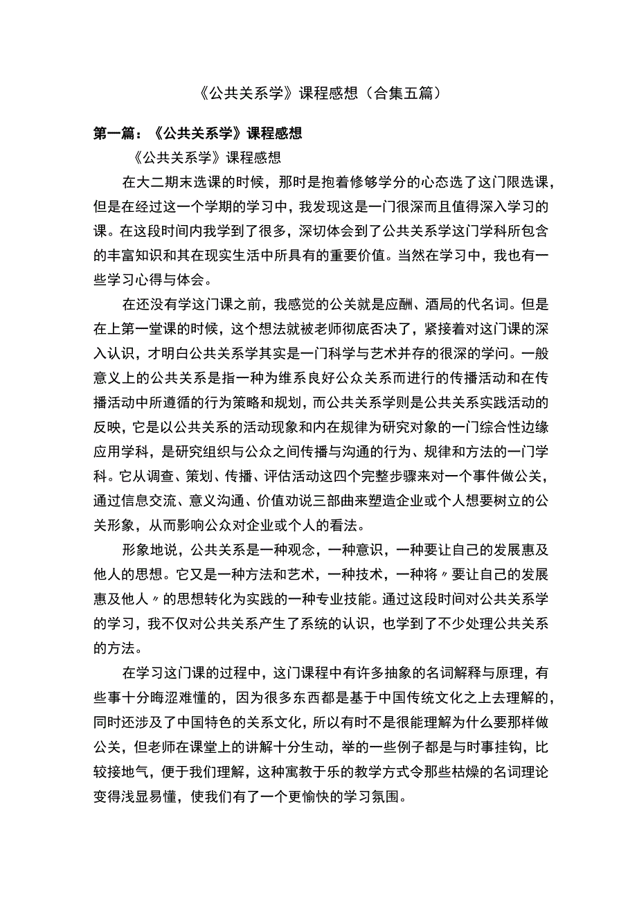 公共关系学课程感想合集五篇.docx_第1页