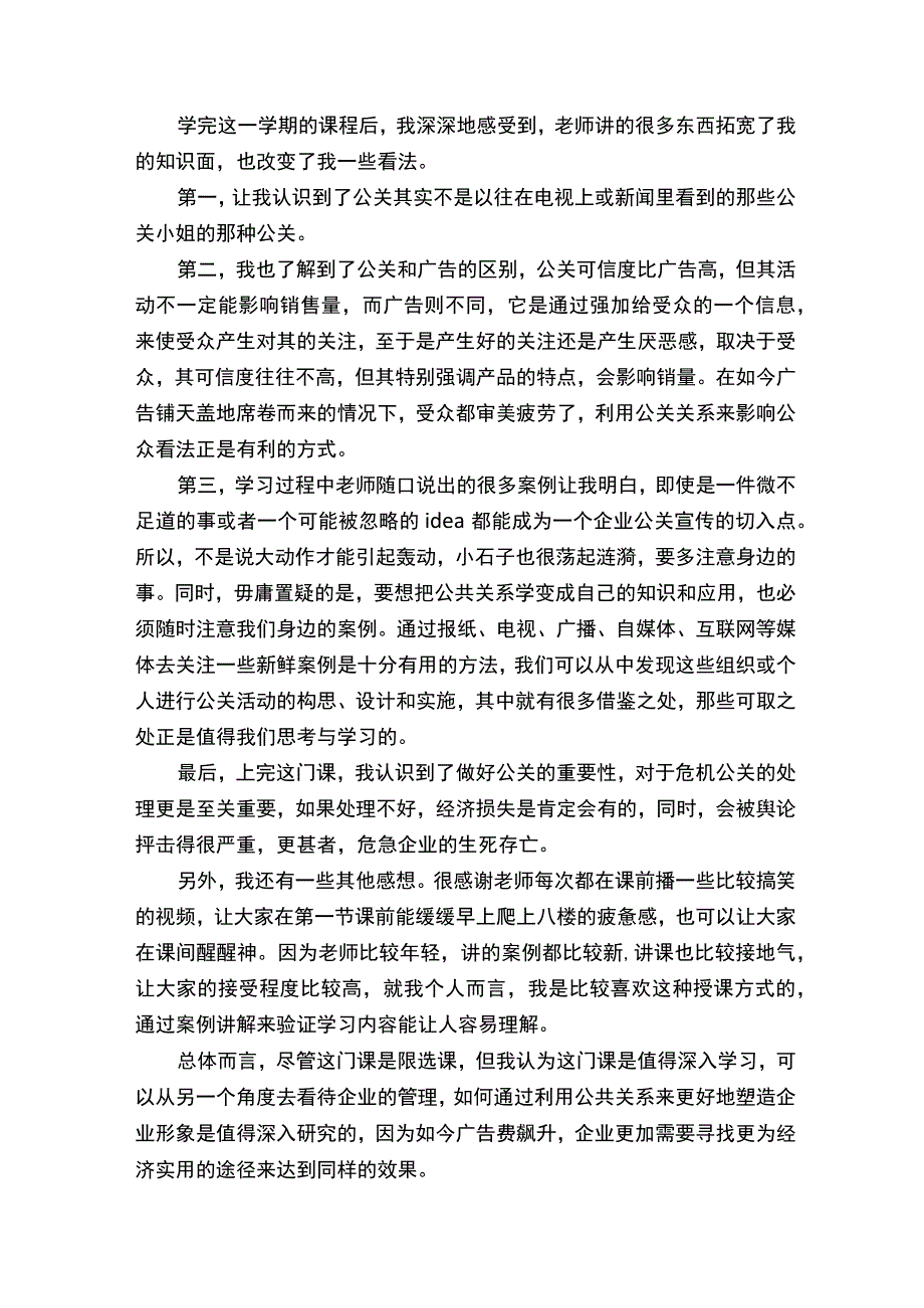 公共关系学课程感想合集五篇.docx_第2页