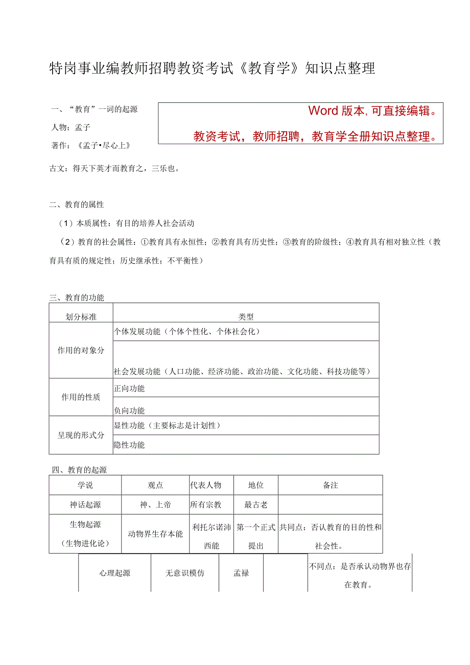 事业单位、特岗教师招聘、教资考试《教育学》全册知识点汇总大全整理复习.docx_第1页