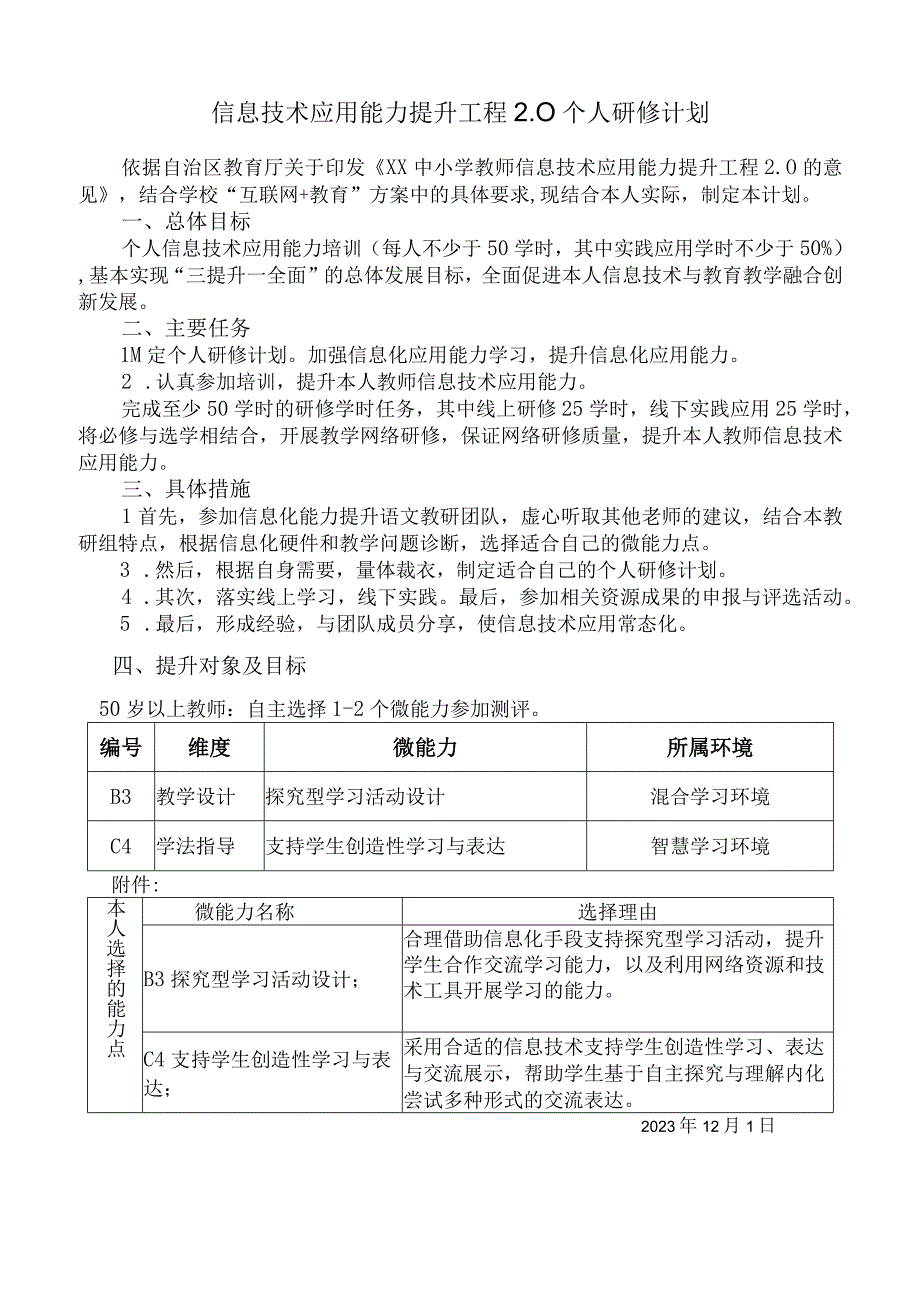 信息技术应用能力提升工程2.0个人研修计划.docx_第1页