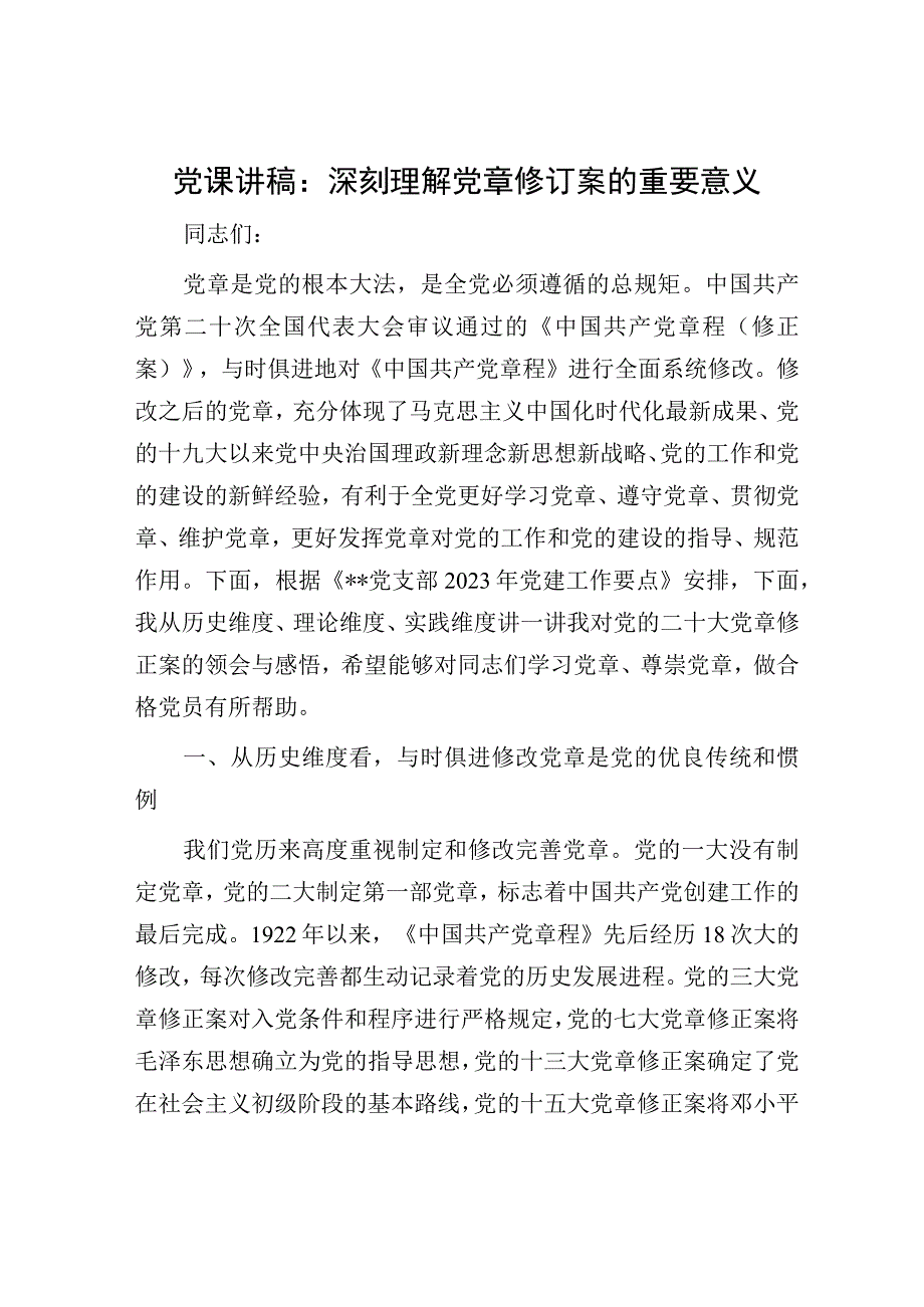 党课讲稿：深刻理解党章修订案的重要意义.docx_第1页