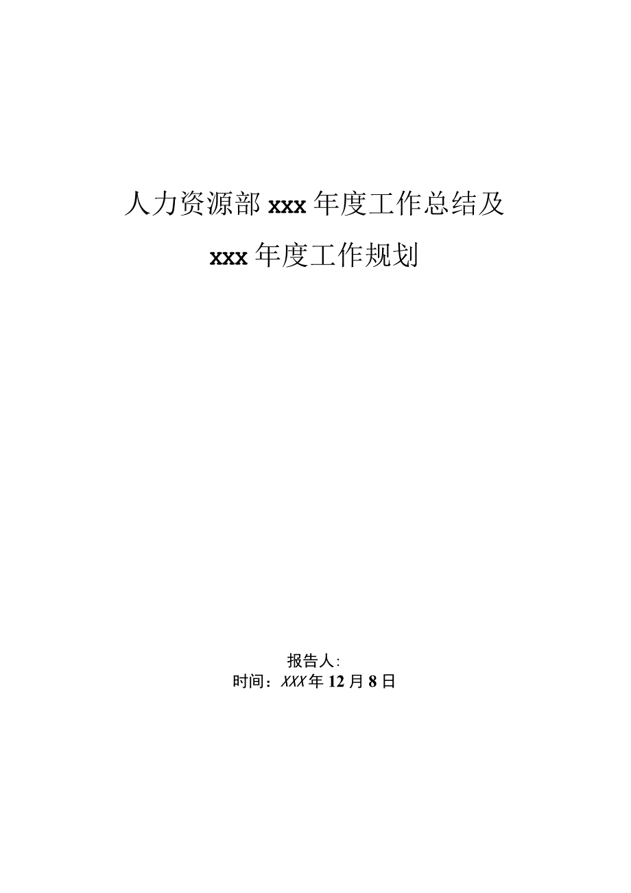 人力资源部工作总结和规划.docx_第1页