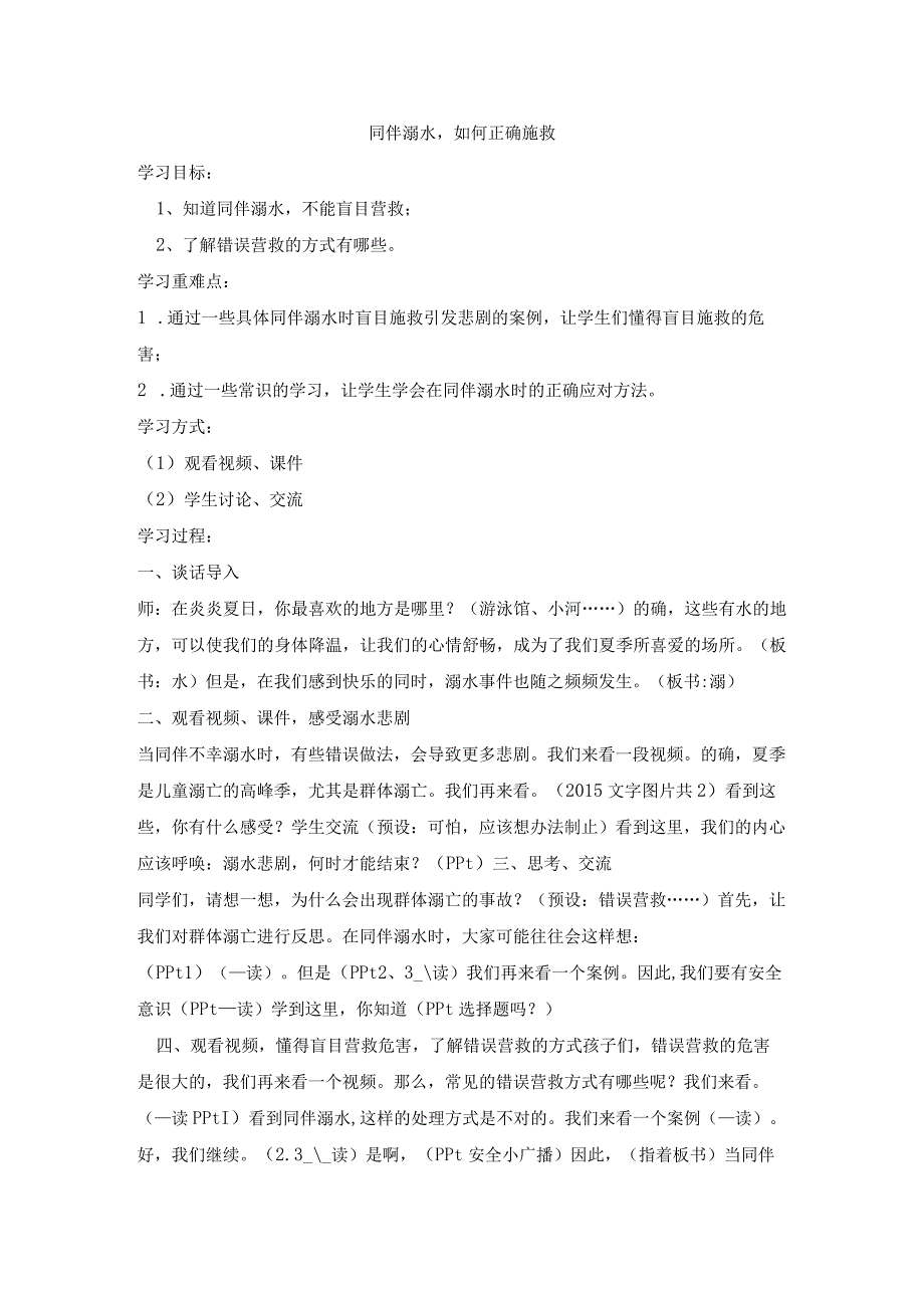 五年级安全班会教案-同伴溺水如何正确施救 全国通用.docx_第1页