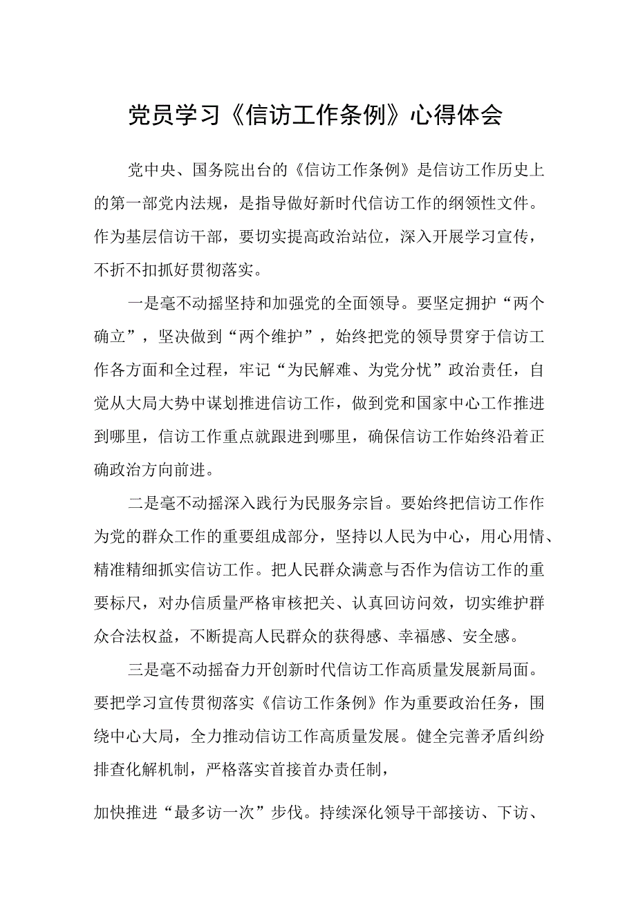 党员学习信访工作条例心得体会范文共三篇.docx_第1页