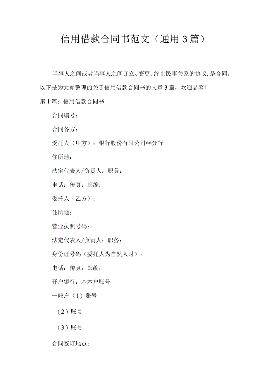 信用借款合同书范文(通用3篇).docx_第1页