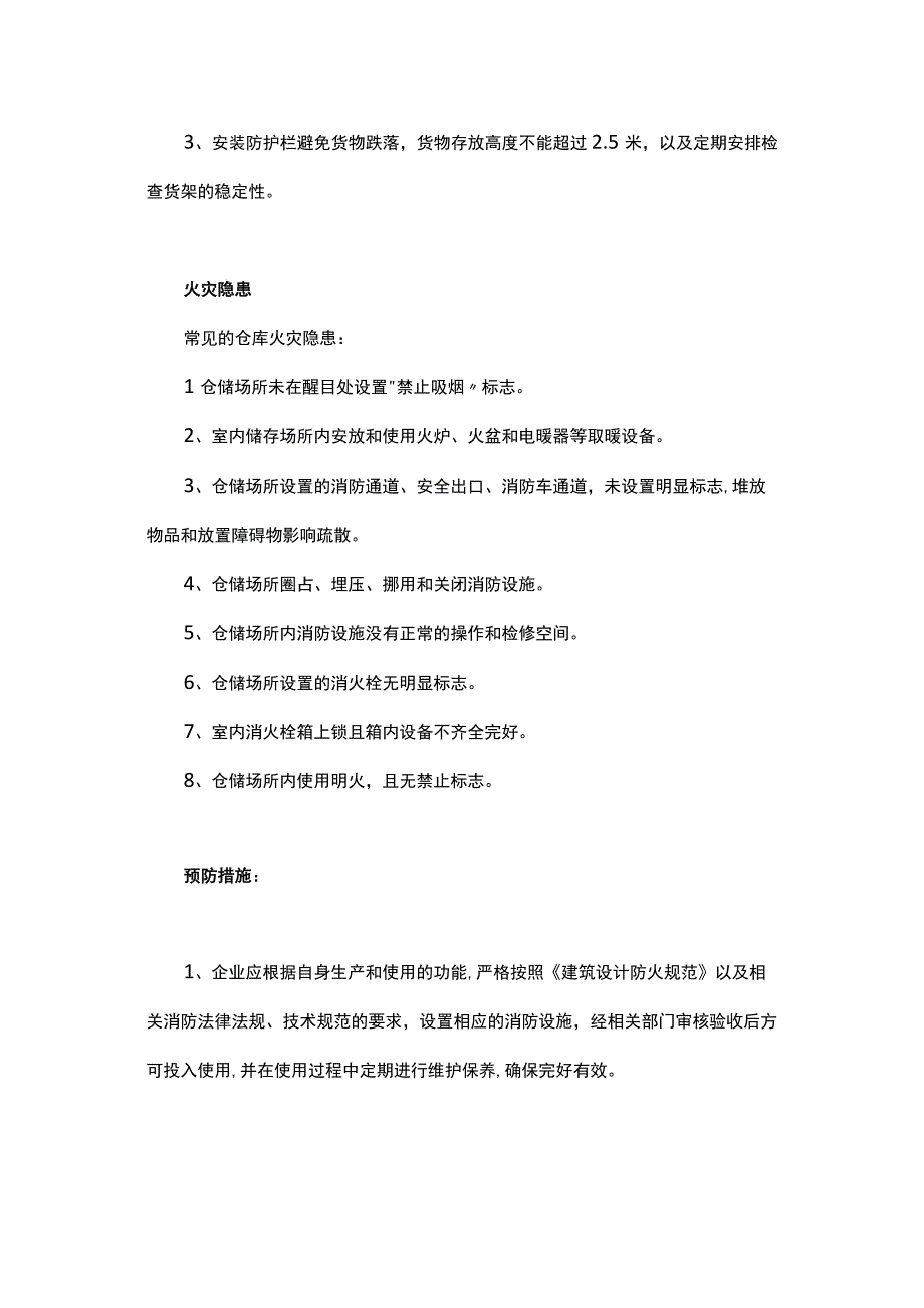 仓库中常见的安全隐患与预防措施.docx_第2页