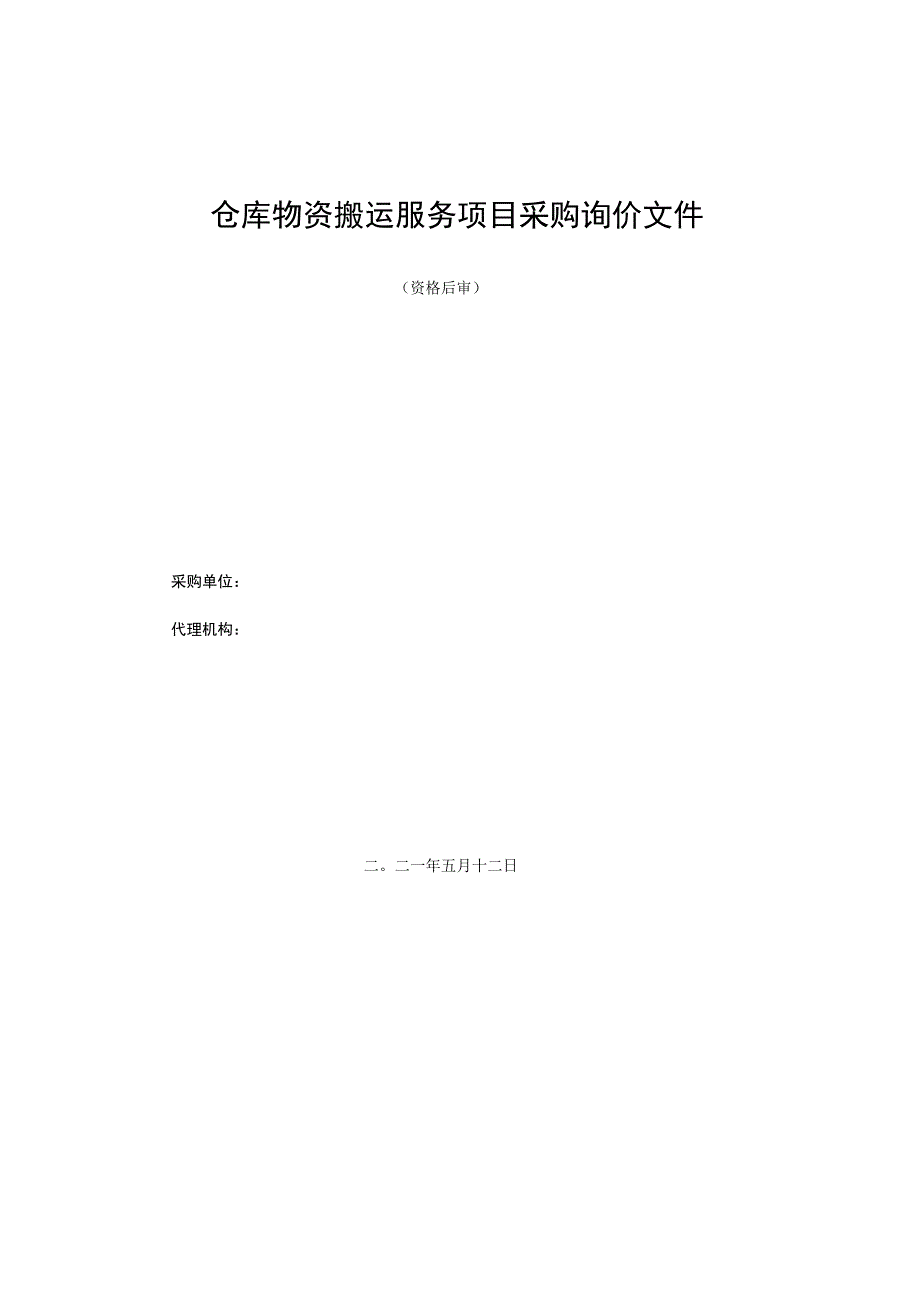 仓库物资搬运服务项目采购询价文件.docx_第1页