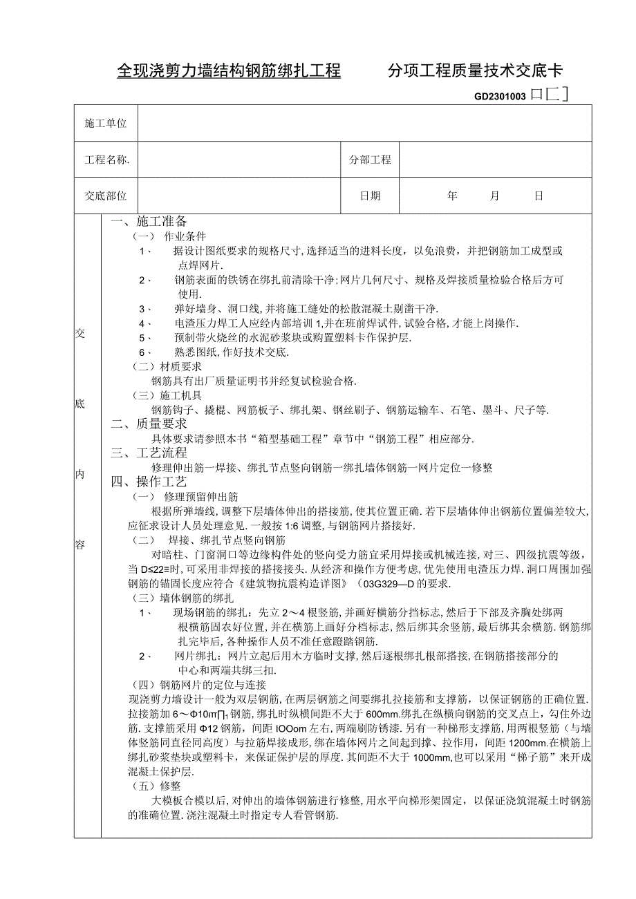 全现浇剪力墙结构钢筋绑扎工程技术交底工程文档范本.docx_第1页