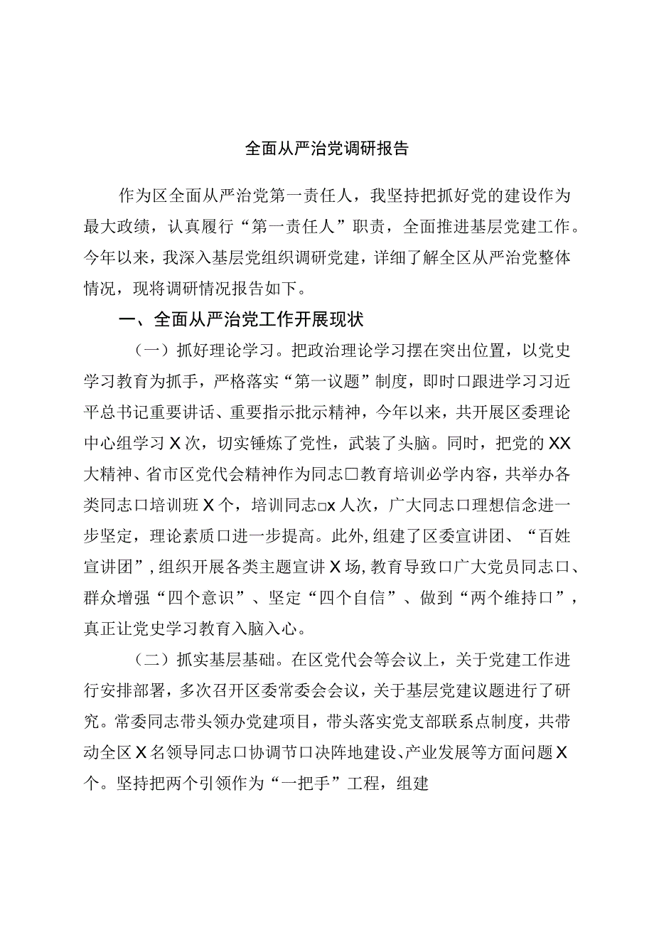 全面从严治党调研报告.docx_第1页