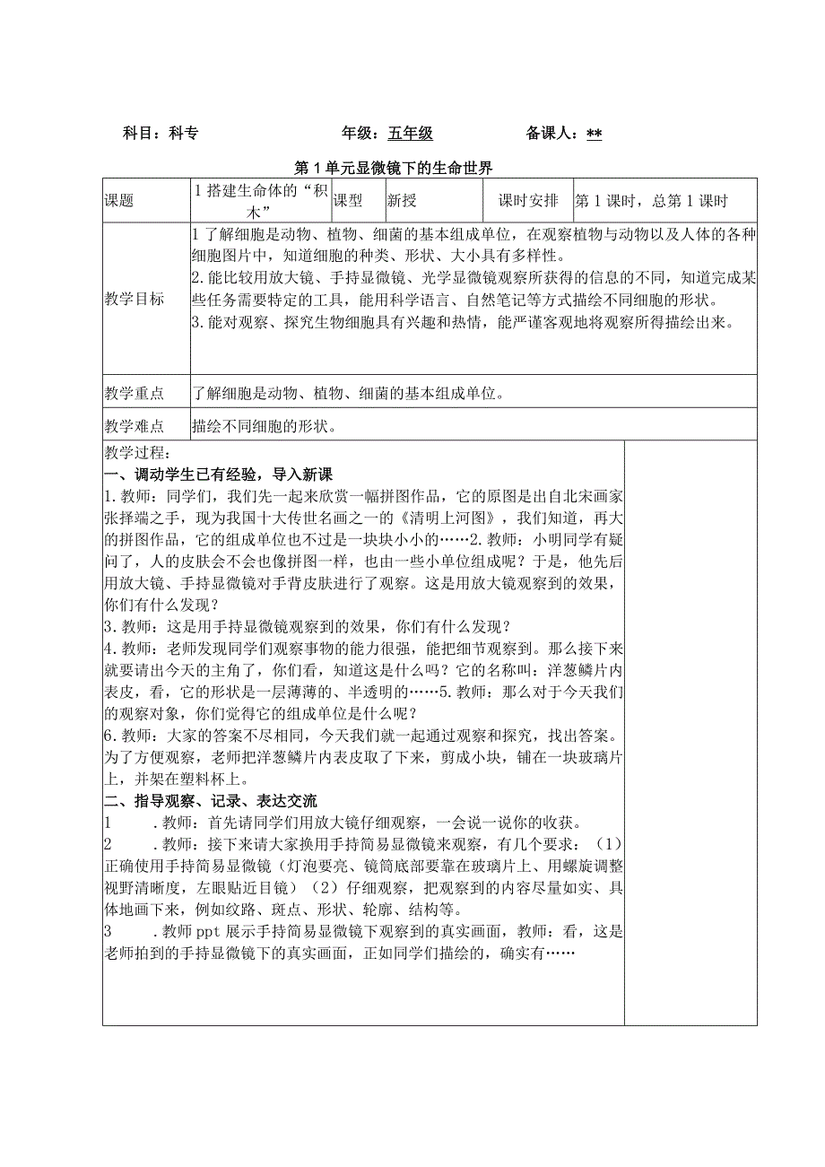 五年级科学（下册）表格式教案1搭建生命体的积木.docx_第1页