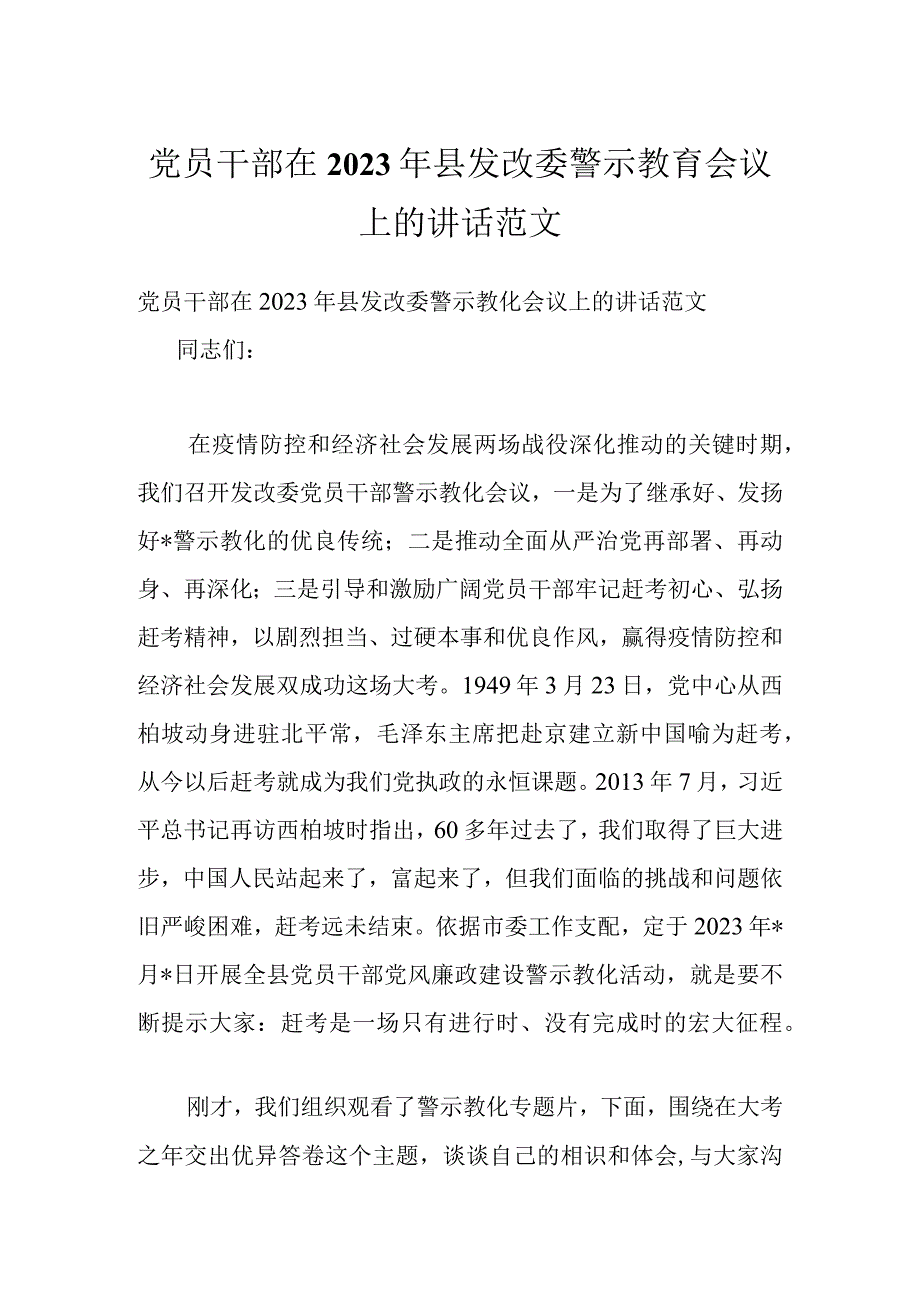 党员干部在2022年县发改委警示教育会议上的讲话范文.docx_第1页