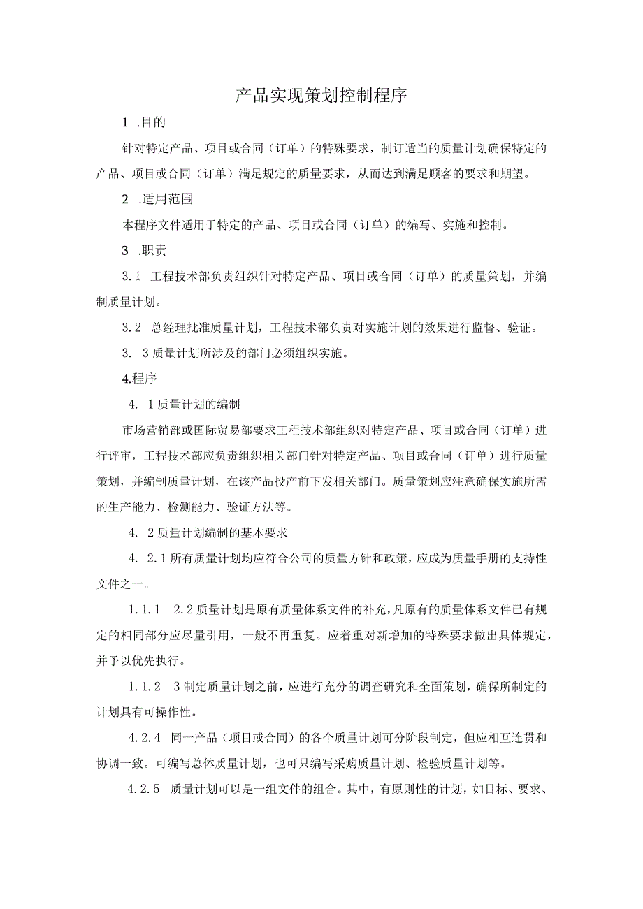 产品实现策划控制程序.docx_第1页