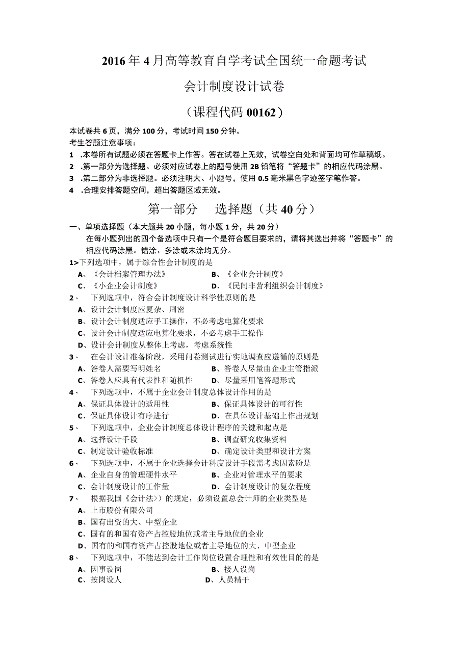 全国2016年04月00162《会计制度设计》.docx_第1页