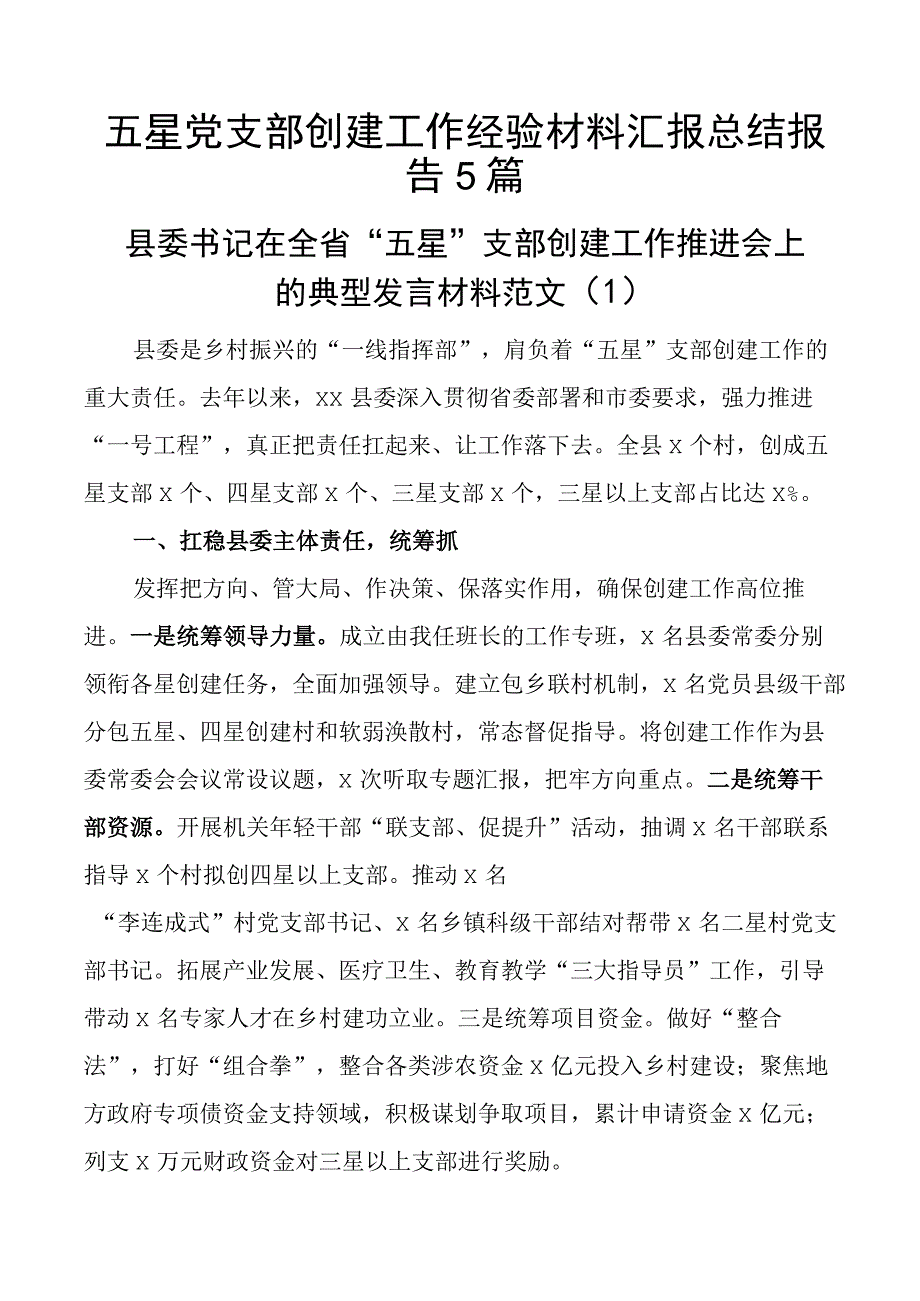 五星党支部创建工作经验材料汇报总结报告5篇.docx_第1页