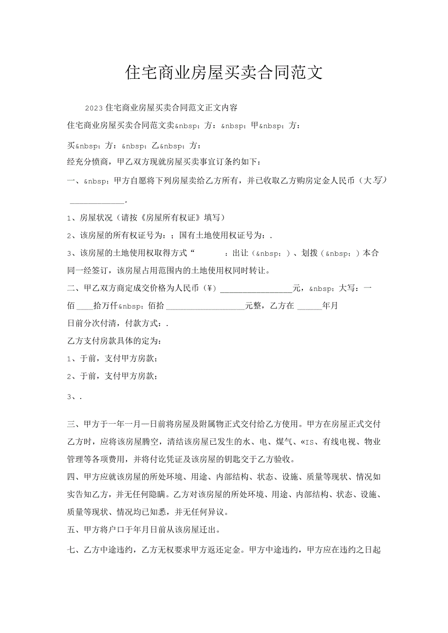 住宅商业房屋买卖合同范文.docx_第1页