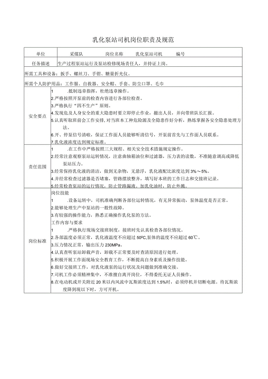 乳化泵站司机岗位职责及规范.docx_第1页