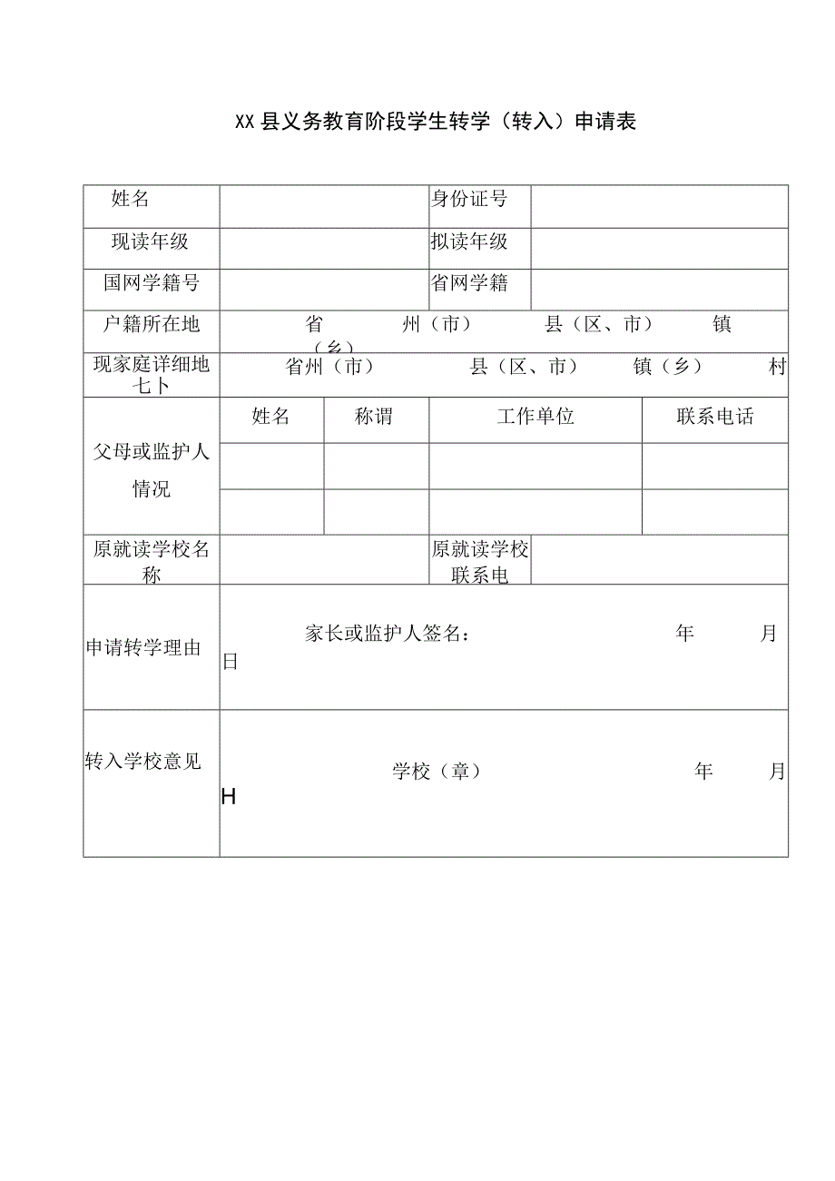 义务教育阶段转学（转入）申请登记表.docx_第1页