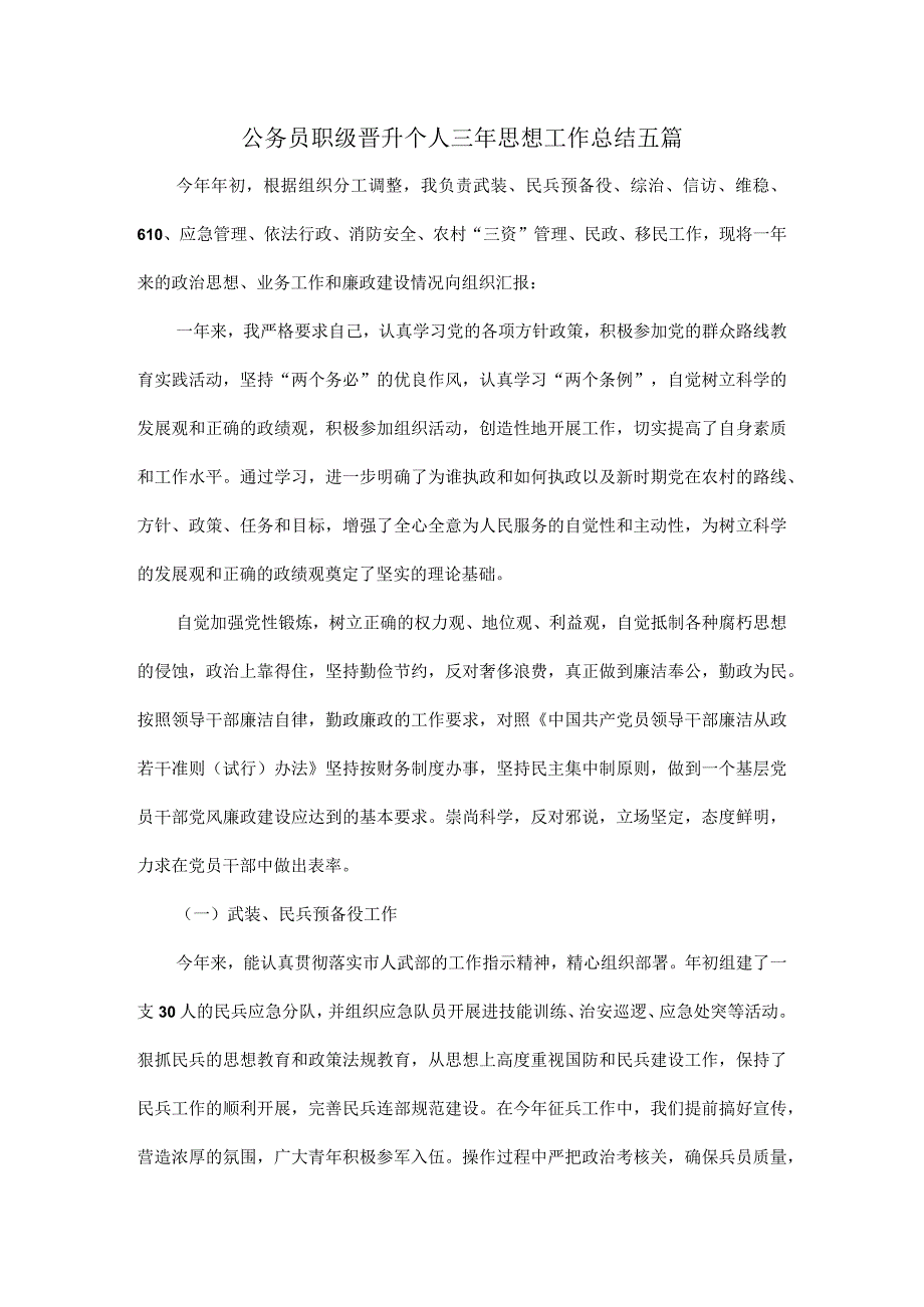 公务员职级晋升个人年思想工作总结五篇.docx_第1页